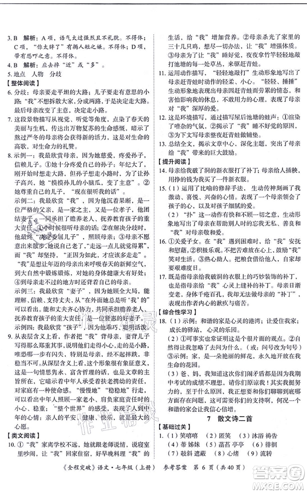 延邊大學(xué)出版社2021思而優(yōu)教育全程突破七年級語文上冊TB統(tǒng)編版答案