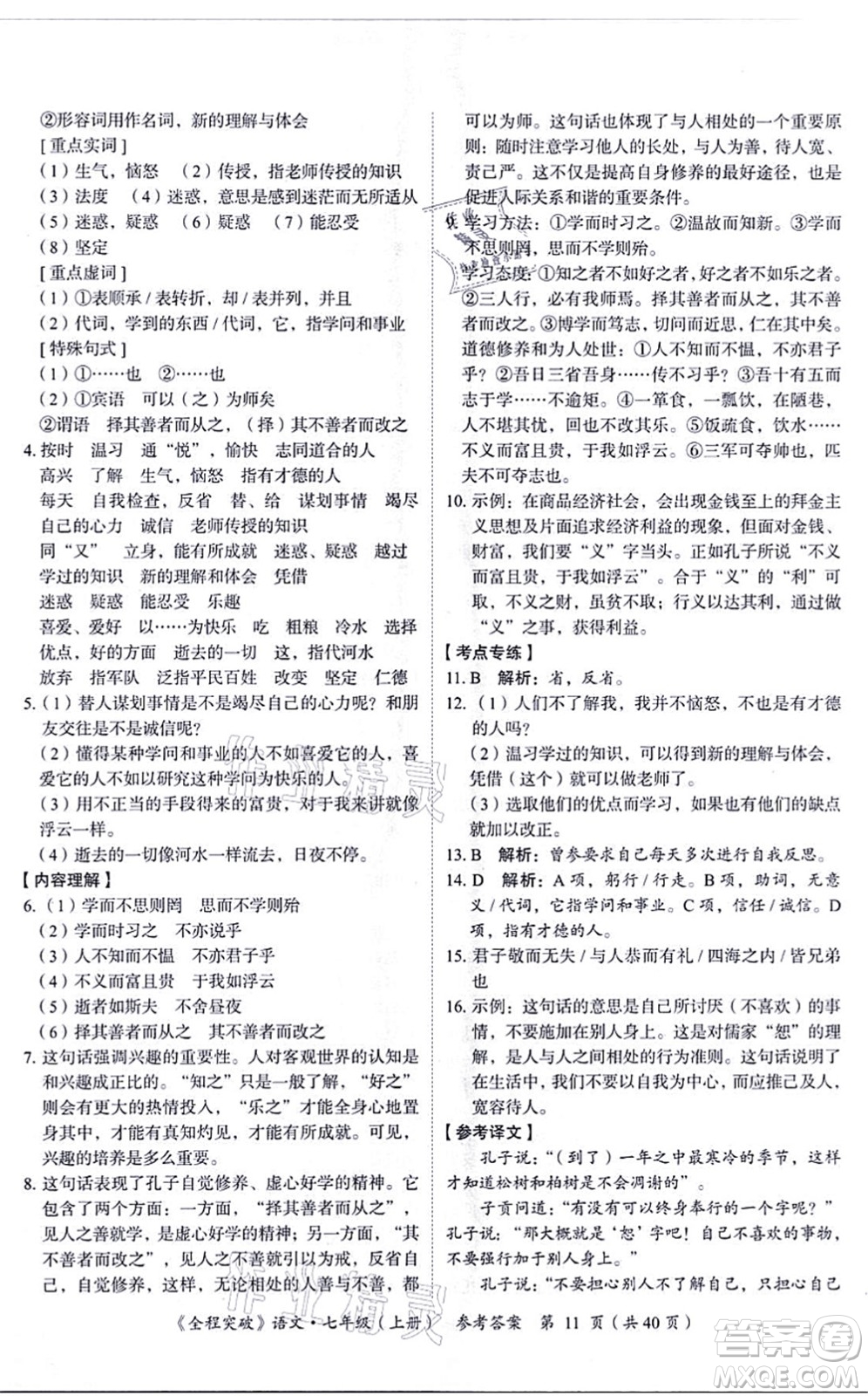 延邊大學(xué)出版社2021思而優(yōu)教育全程突破七年級語文上冊TB統(tǒng)編版答案