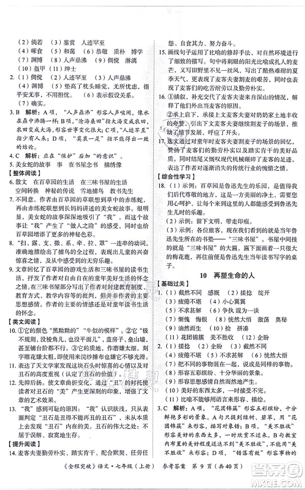 延邊大學(xué)出版社2021思而優(yōu)教育全程突破七年級語文上冊TB統(tǒng)編版答案