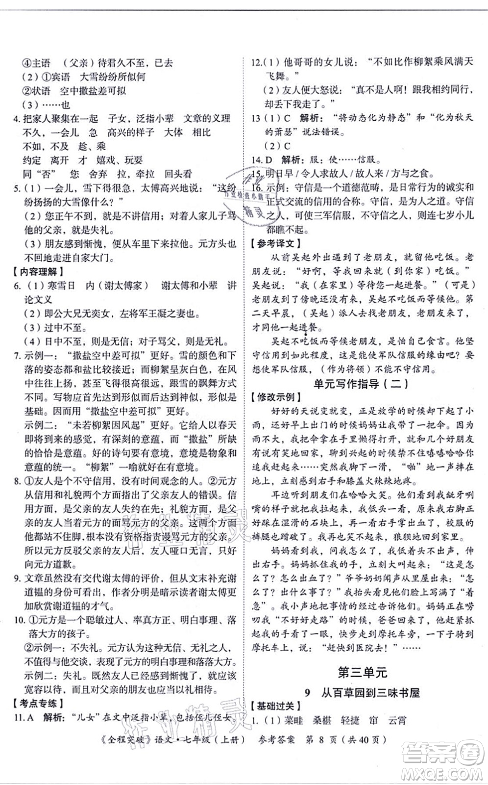 延邊大學(xué)出版社2021思而優(yōu)教育全程突破七年級語文上冊TB統(tǒng)編版答案