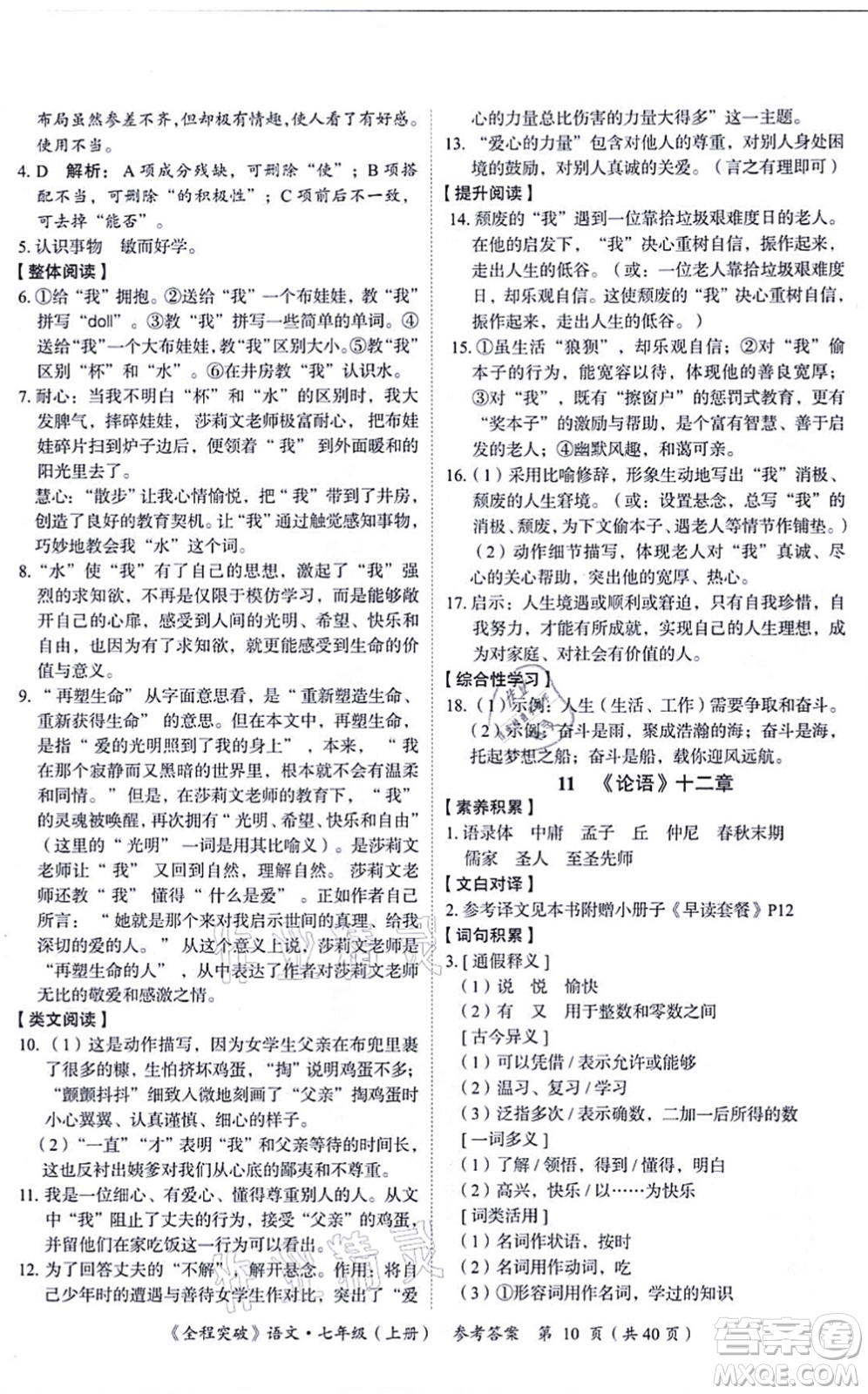 延邊大學(xué)出版社2021思而優(yōu)教育全程突破七年級語文上冊TB統(tǒng)編版答案