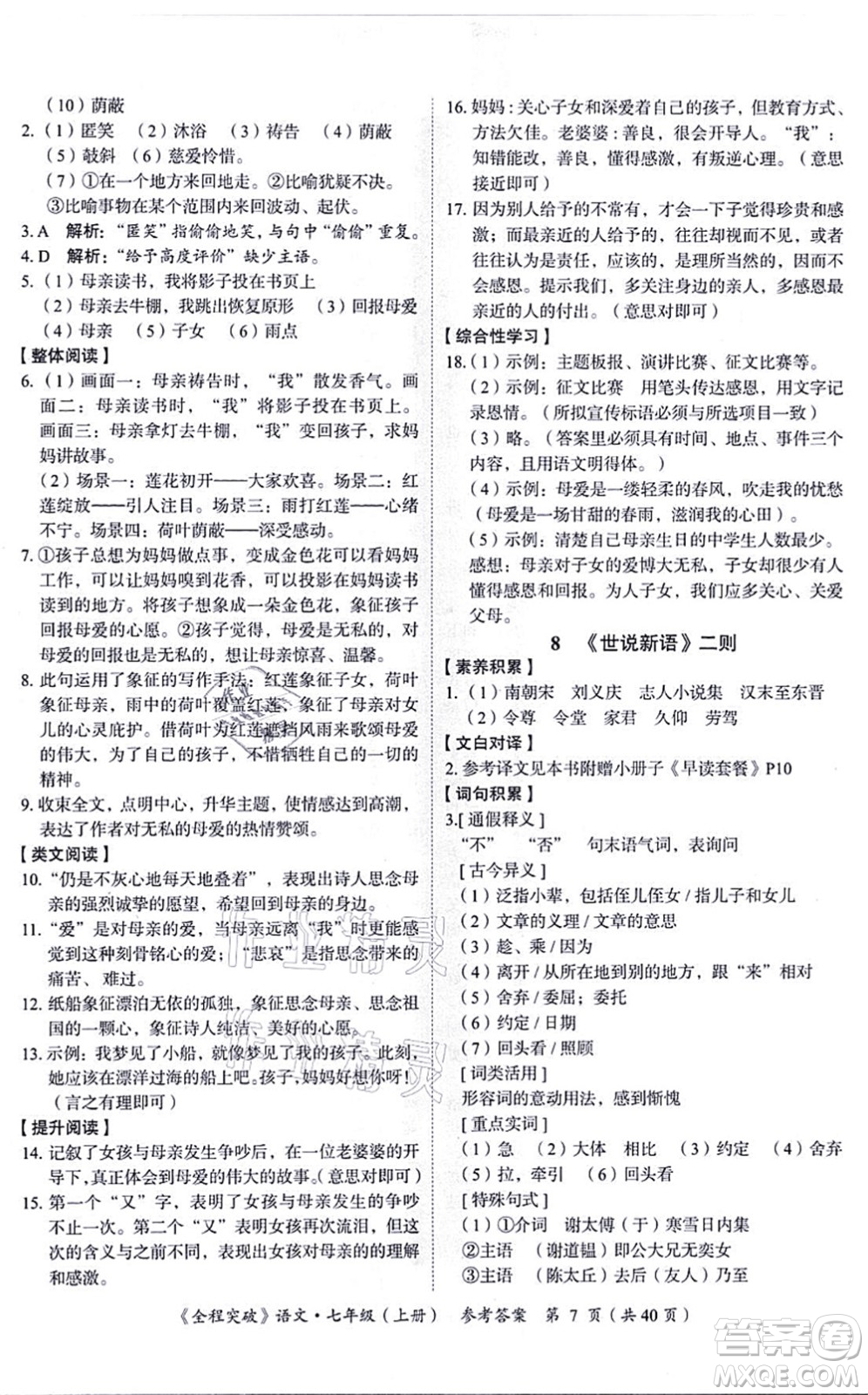 延邊大學(xué)出版社2021思而優(yōu)教育全程突破七年級語文上冊TB統(tǒng)編版答案