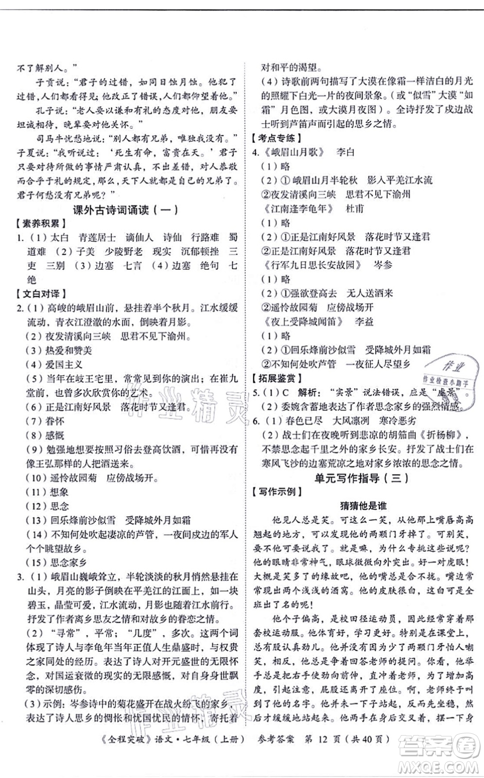 延邊大學(xué)出版社2021思而優(yōu)教育全程突破七年級語文上冊TB統(tǒng)編版答案