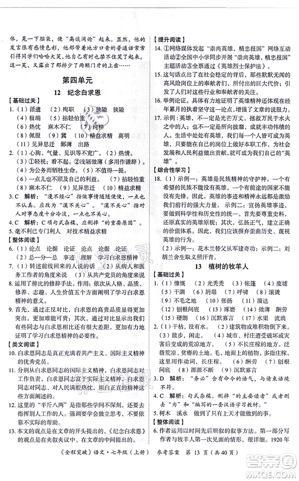 延邊大學(xué)出版社2021思而優(yōu)教育全程突破七年級語文上冊TB統(tǒng)編版答案