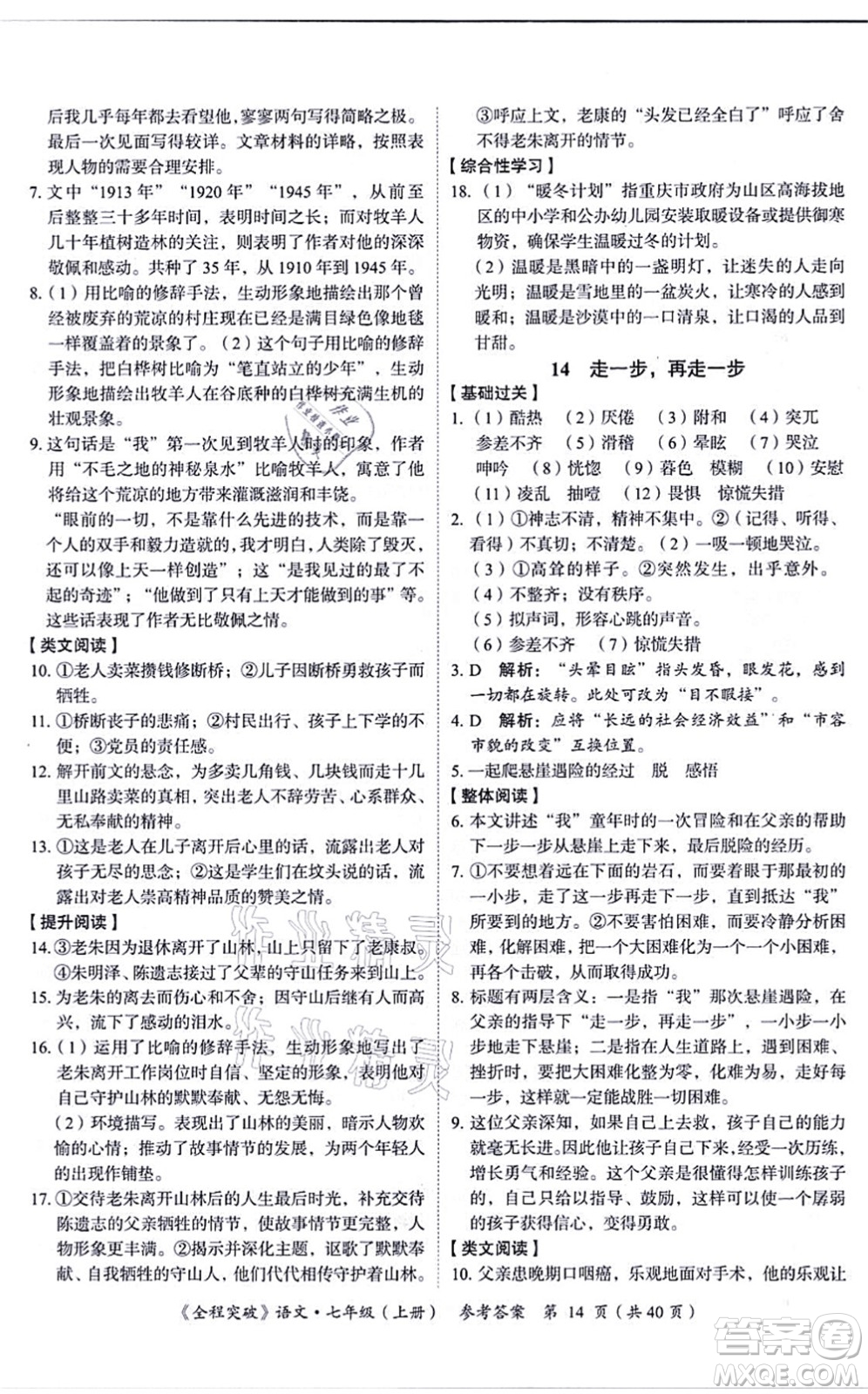 延邊大學(xué)出版社2021思而優(yōu)教育全程突破七年級語文上冊TB統(tǒng)編版答案