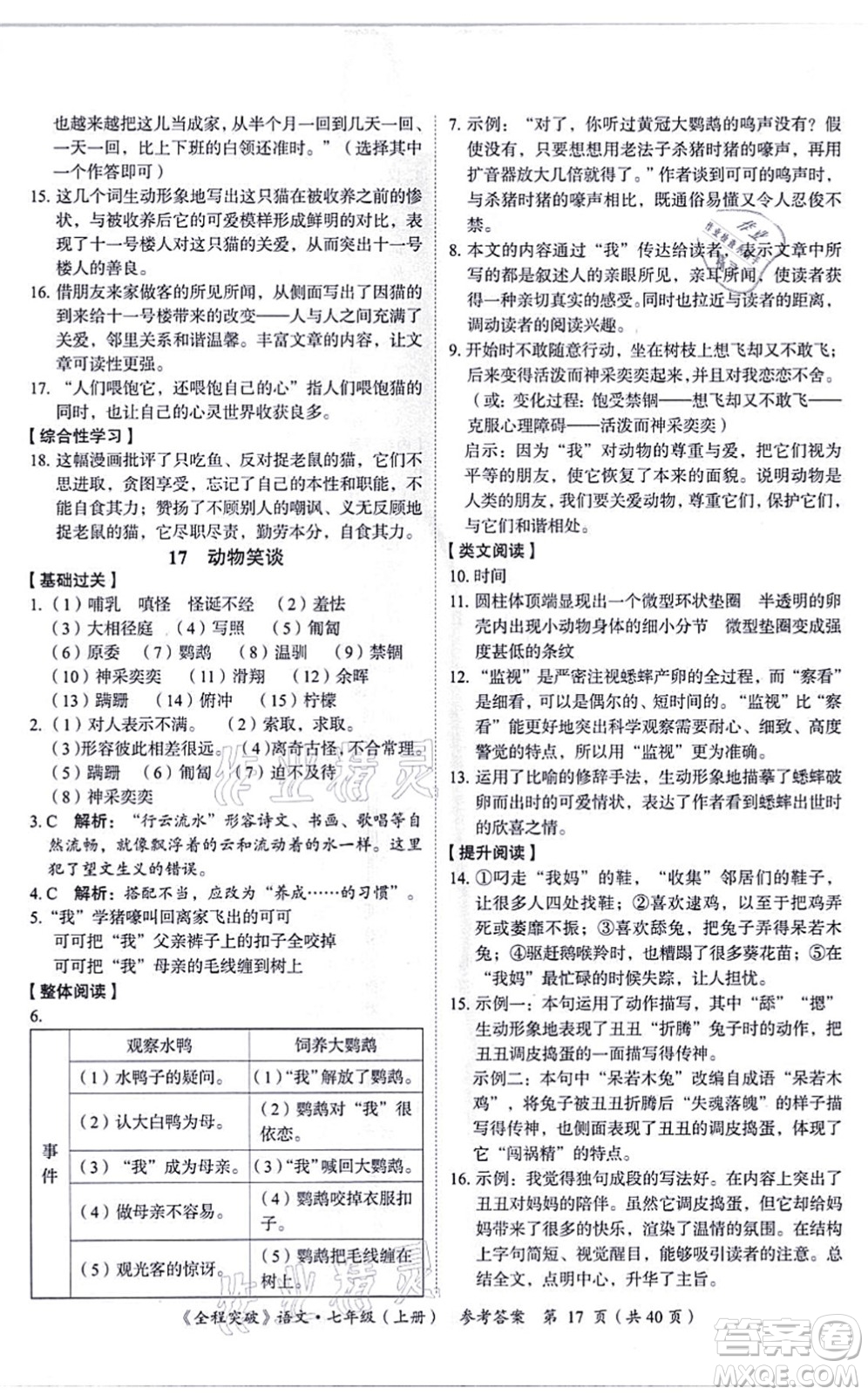 延邊大學(xué)出版社2021思而優(yōu)教育全程突破七年級語文上冊TB統(tǒng)編版答案