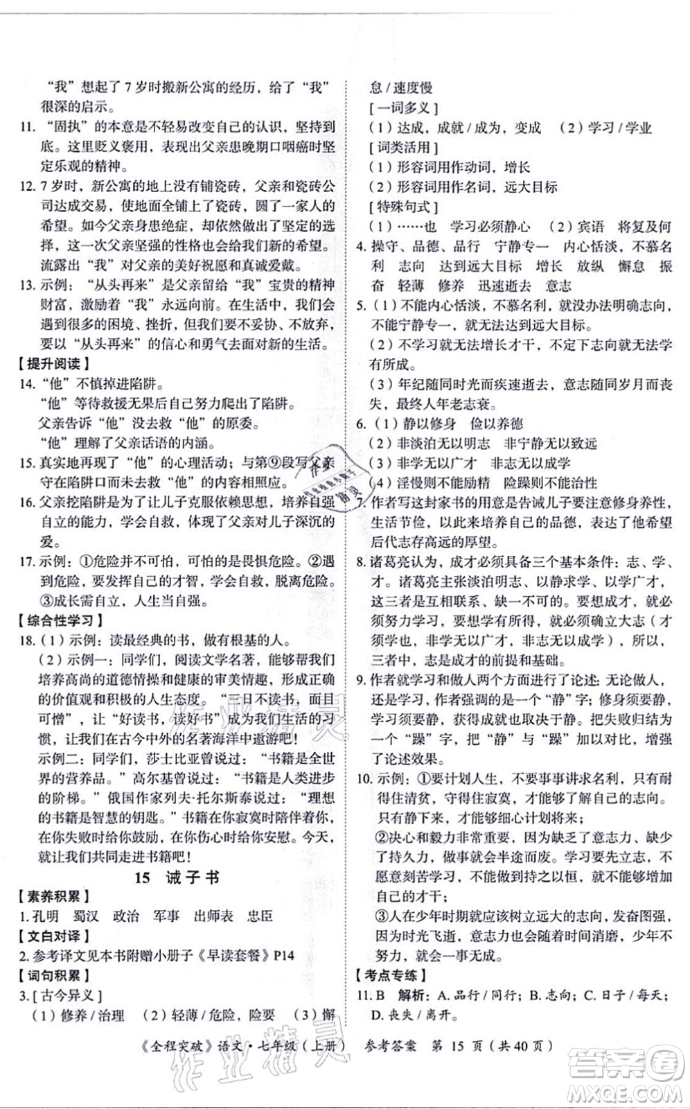 延邊大學(xué)出版社2021思而優(yōu)教育全程突破七年級語文上冊TB統(tǒng)編版答案