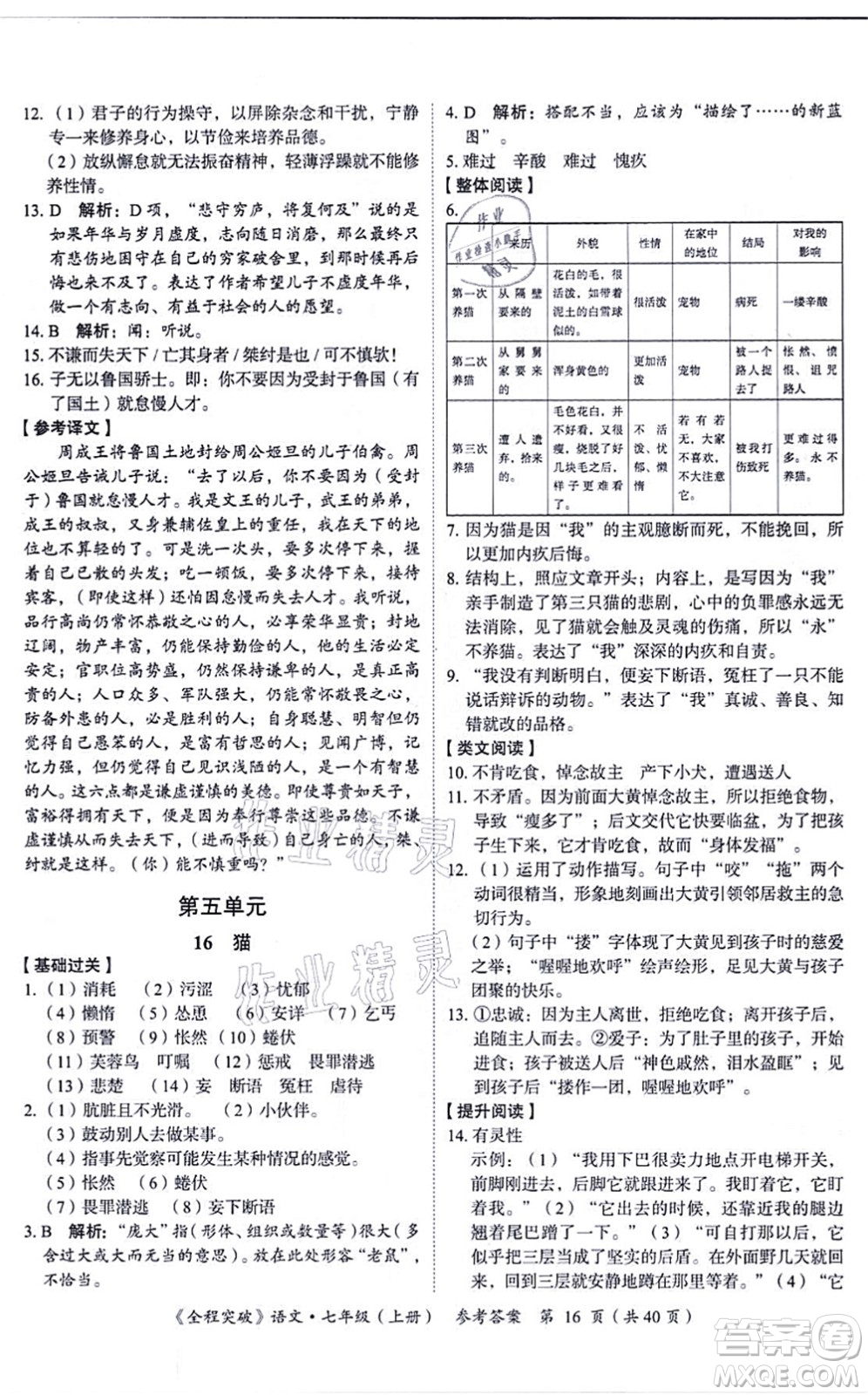 延邊大學(xué)出版社2021思而優(yōu)教育全程突破七年級語文上冊TB統(tǒng)編版答案