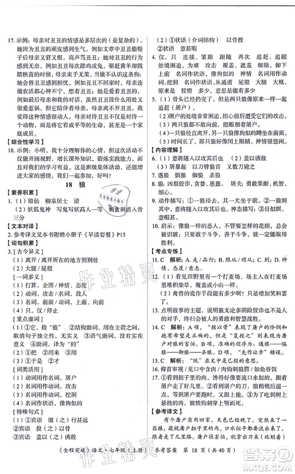 延邊大學(xué)出版社2021思而優(yōu)教育全程突破七年級語文上冊TB統(tǒng)編版答案