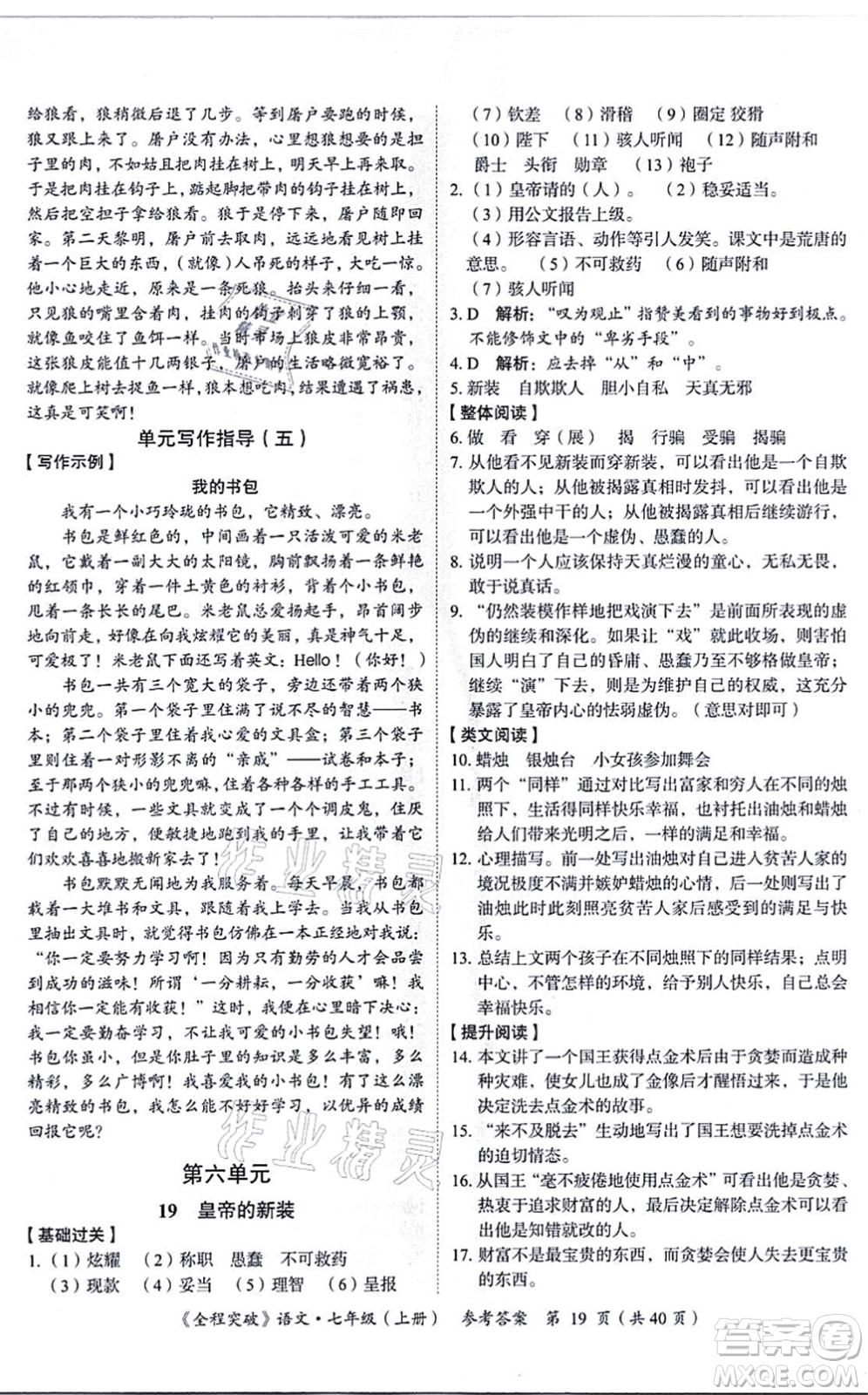 延邊大學(xué)出版社2021思而優(yōu)教育全程突破七年級語文上冊TB統(tǒng)編版答案