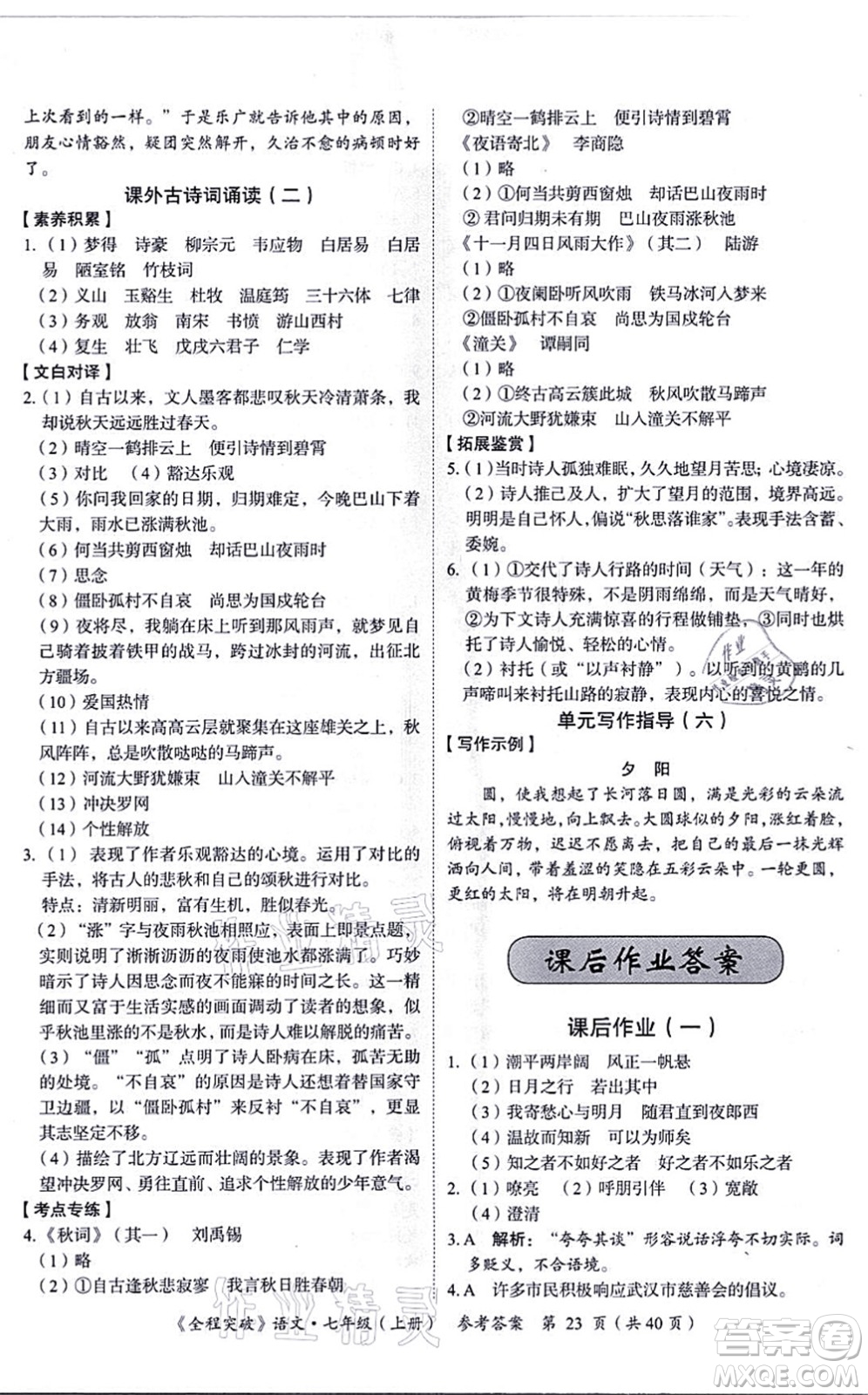 延邊大學(xué)出版社2021思而優(yōu)教育全程突破七年級語文上冊TB統(tǒng)編版答案