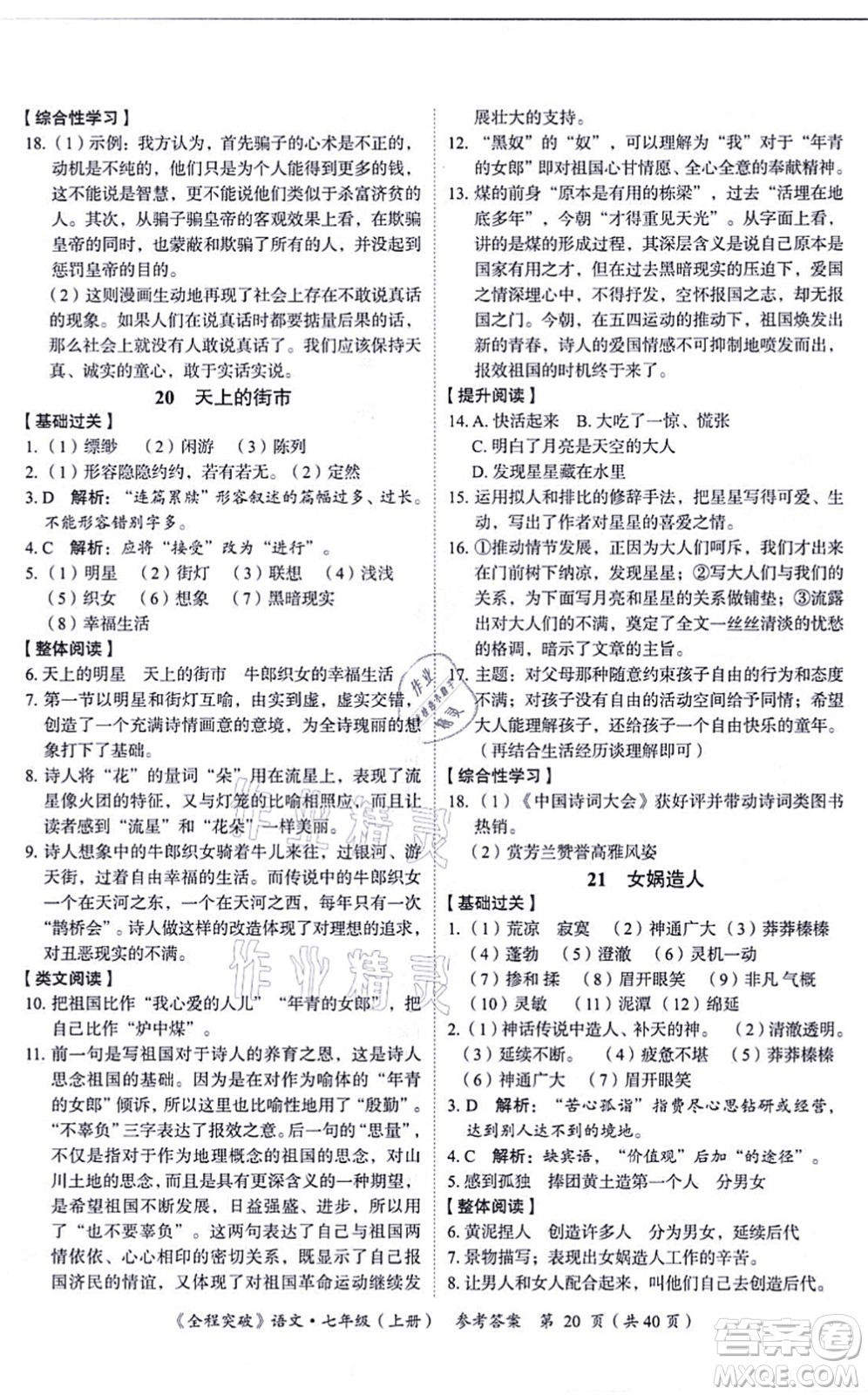 延邊大學(xué)出版社2021思而優(yōu)教育全程突破七年級語文上冊TB統(tǒng)編版答案