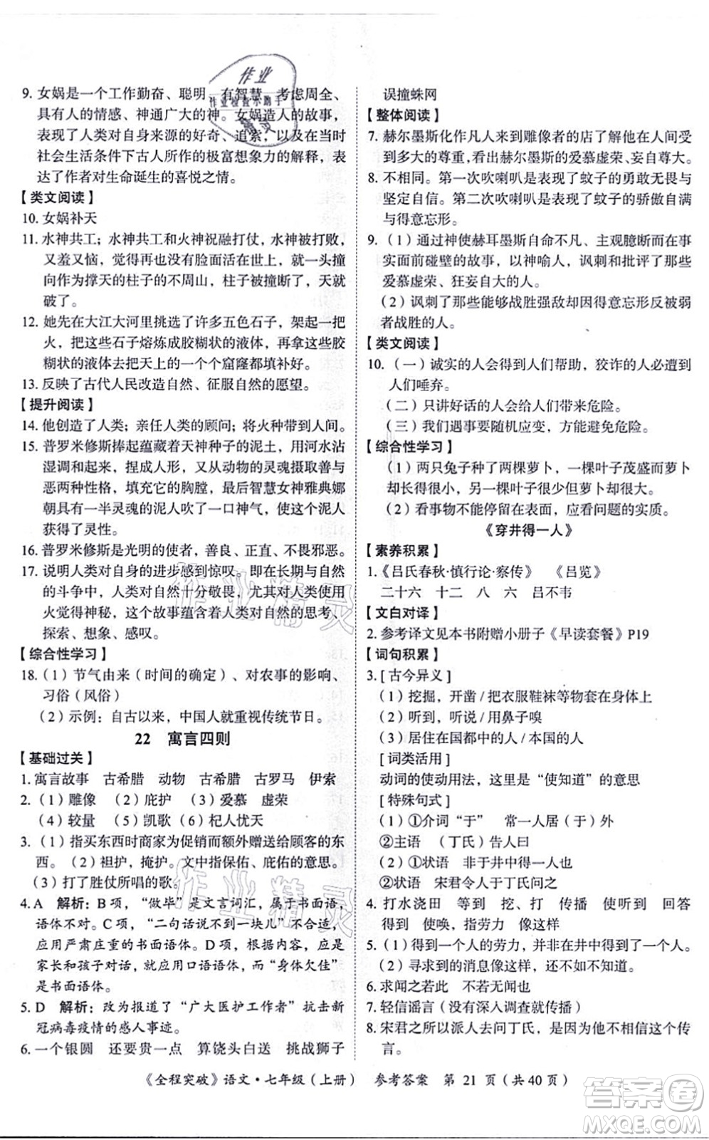 延邊大學(xué)出版社2021思而優(yōu)教育全程突破七年級語文上冊TB統(tǒng)編版答案