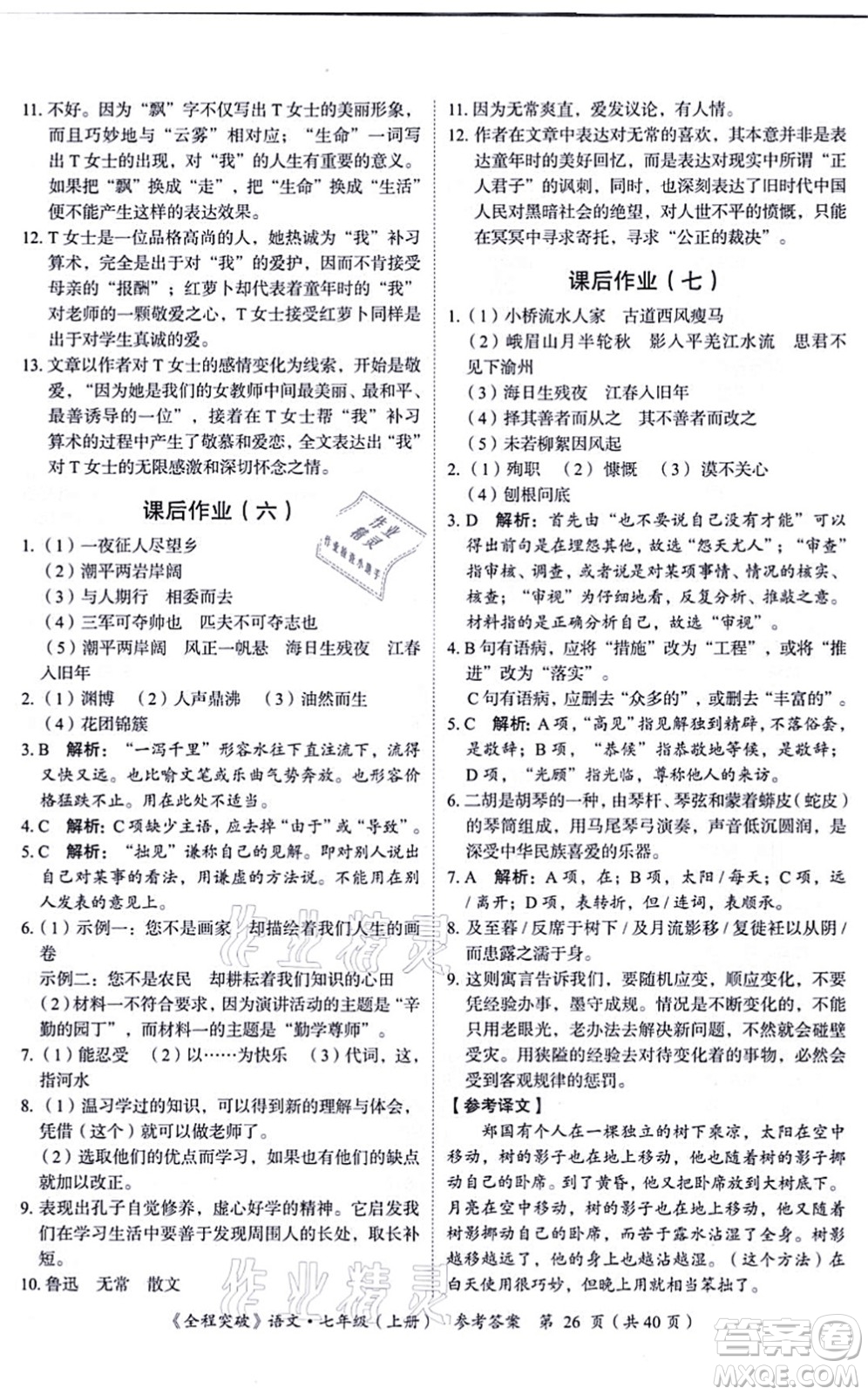 延邊大學(xué)出版社2021思而優(yōu)教育全程突破七年級語文上冊TB統(tǒng)編版答案