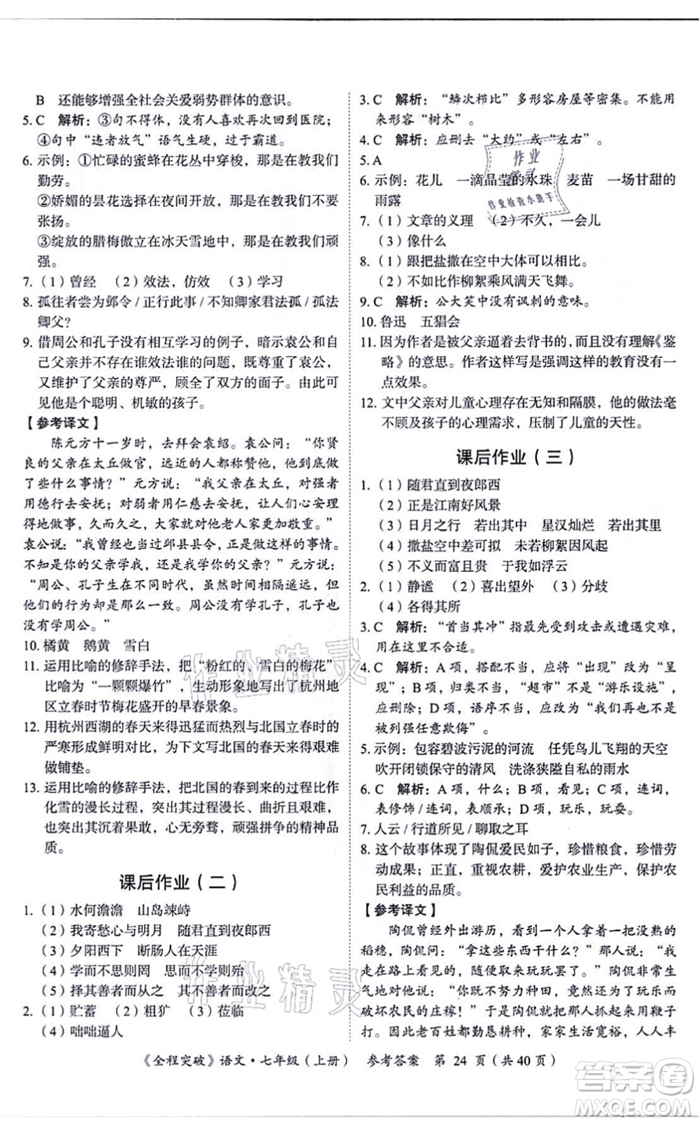 延邊大學(xué)出版社2021思而優(yōu)教育全程突破七年級語文上冊TB統(tǒng)編版答案