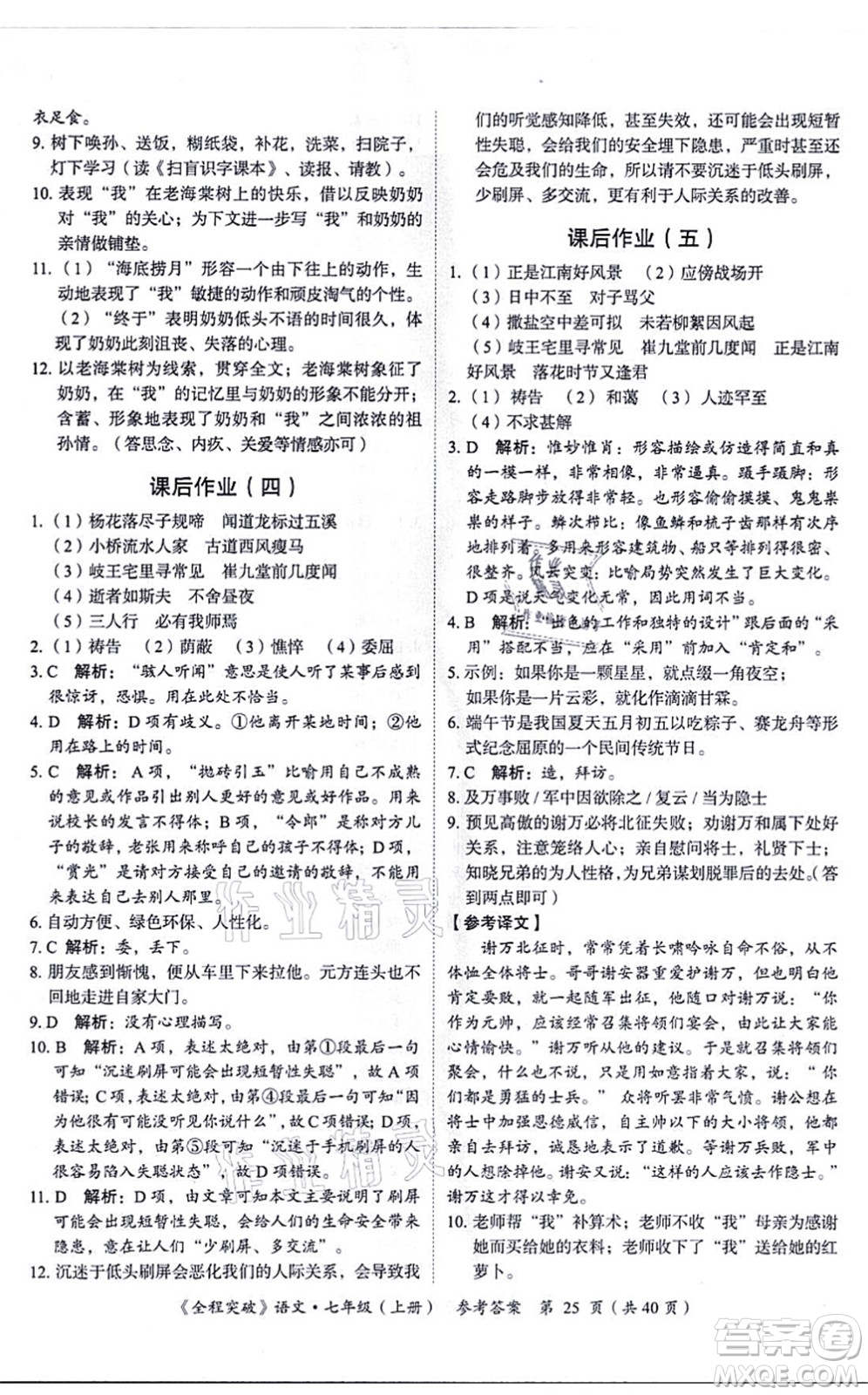 延邊大學(xué)出版社2021思而優(yōu)教育全程突破七年級語文上冊TB統(tǒng)編版答案