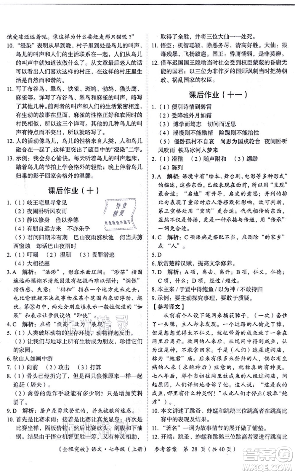 延邊大學(xué)出版社2021思而優(yōu)教育全程突破七年級語文上冊TB統(tǒng)編版答案