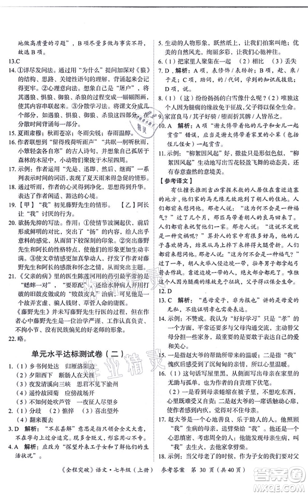 延邊大學(xué)出版社2021思而優(yōu)教育全程突破七年級語文上冊TB統(tǒng)編版答案