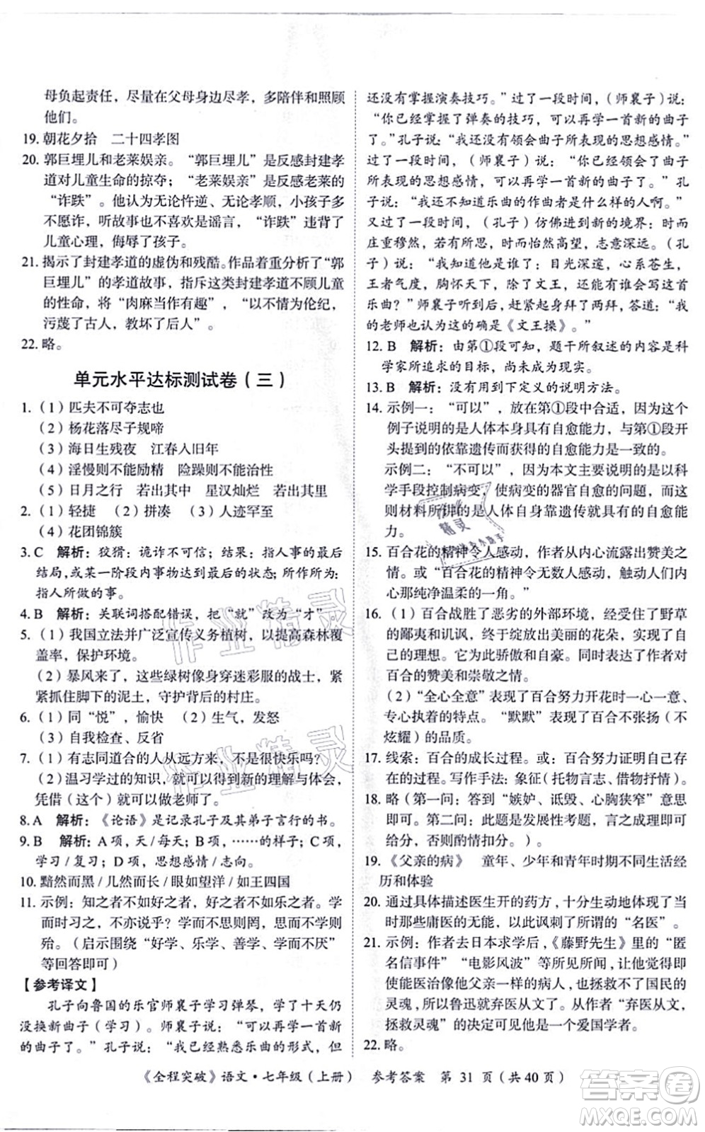 延邊大學(xué)出版社2021思而優(yōu)教育全程突破七年級語文上冊TB統(tǒng)編版答案