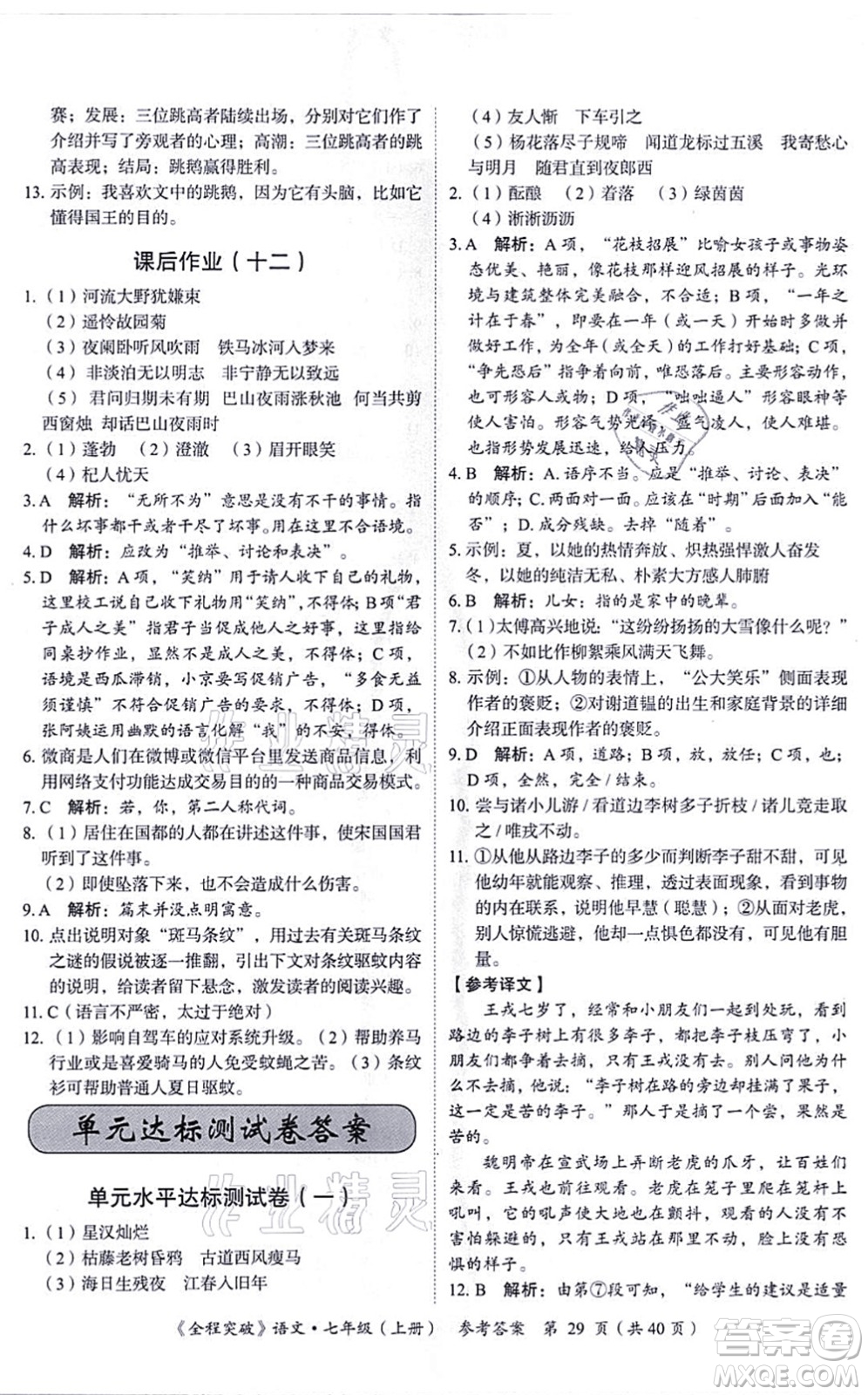 延邊大學(xué)出版社2021思而優(yōu)教育全程突破七年級語文上冊TB統(tǒng)編版答案