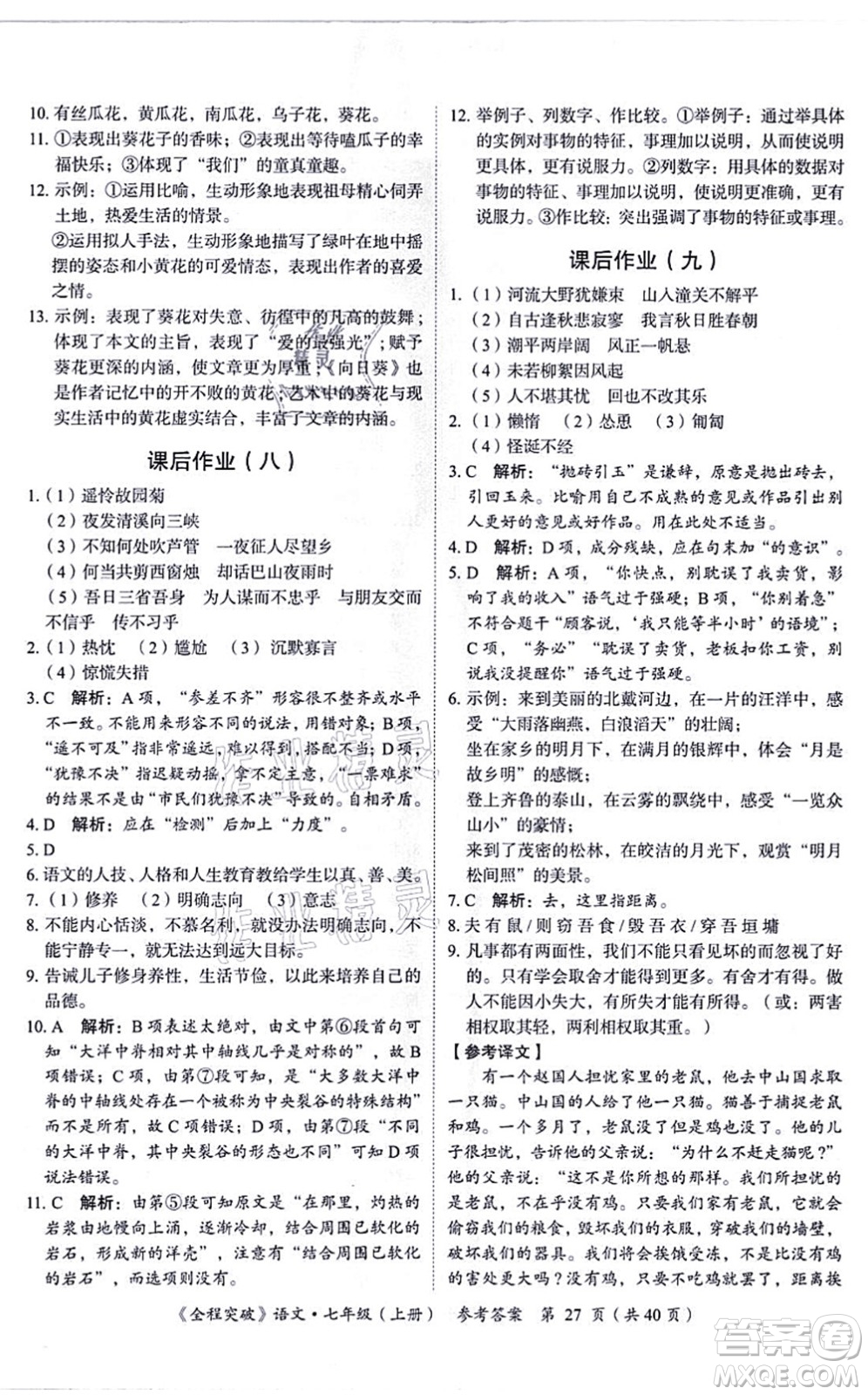 延邊大學(xué)出版社2021思而優(yōu)教育全程突破七年級語文上冊TB統(tǒng)編版答案