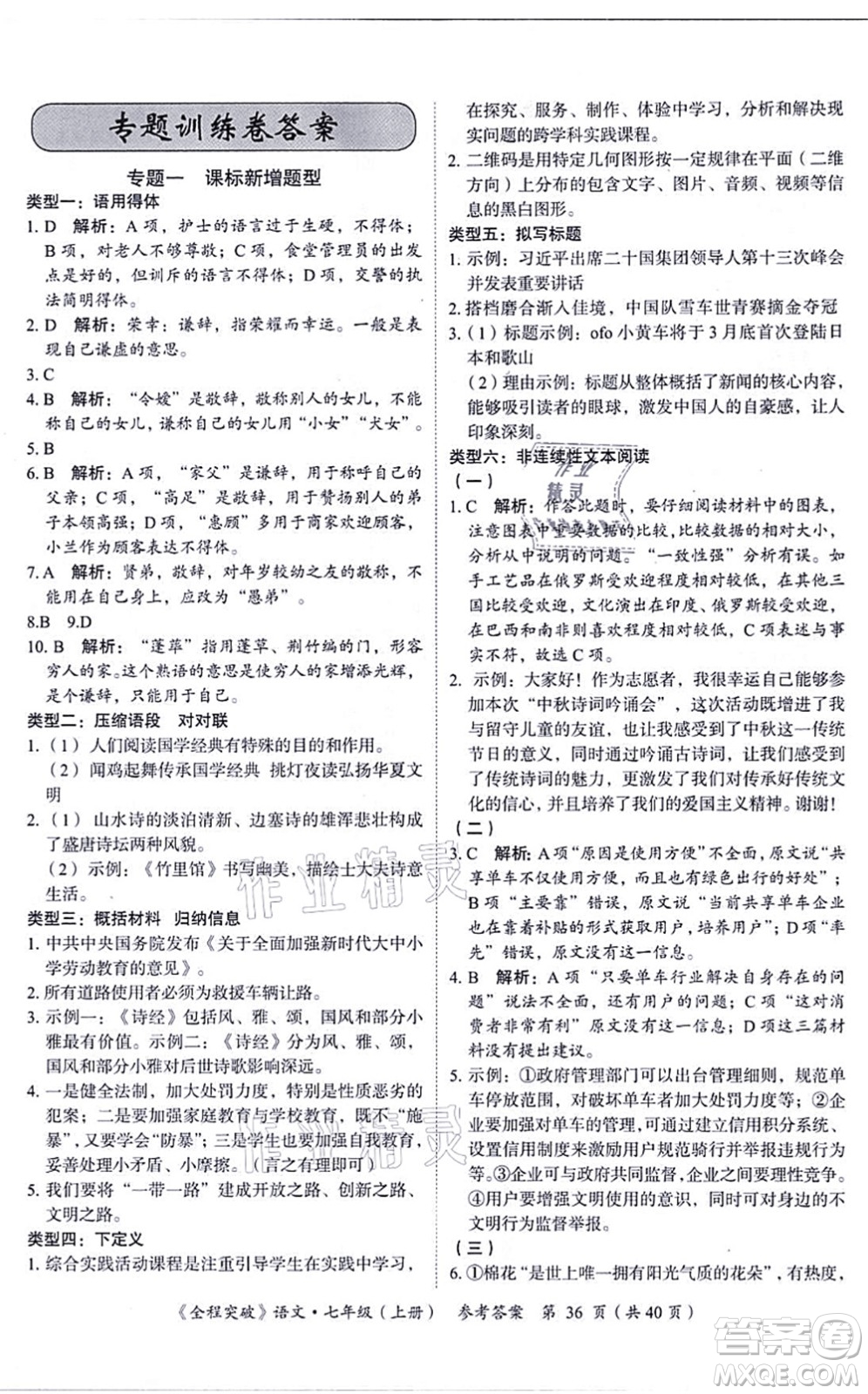 延邊大學(xué)出版社2021思而優(yōu)教育全程突破七年級語文上冊TB統(tǒng)編版答案