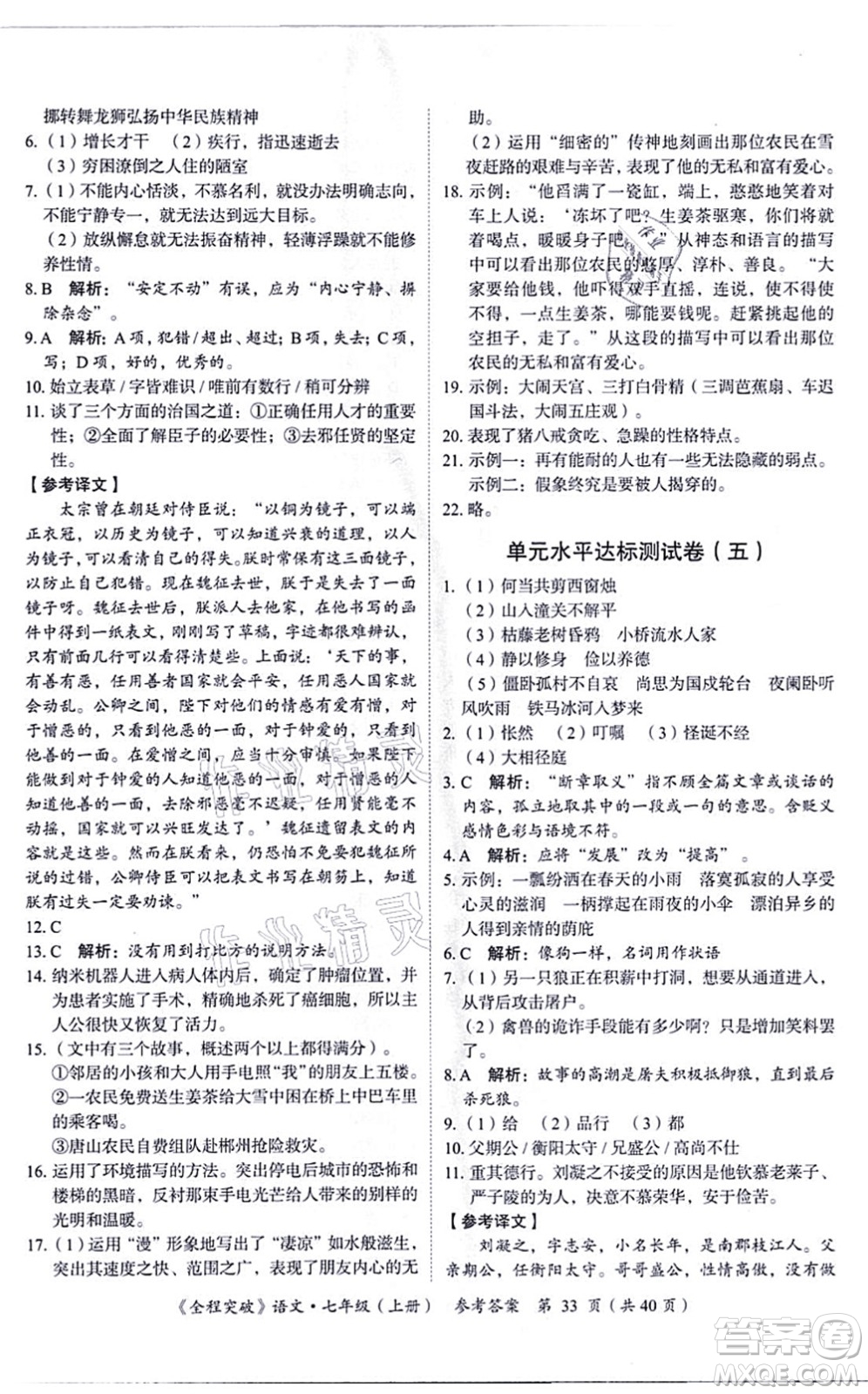 延邊大學(xué)出版社2021思而優(yōu)教育全程突破七年級語文上冊TB統(tǒng)編版答案