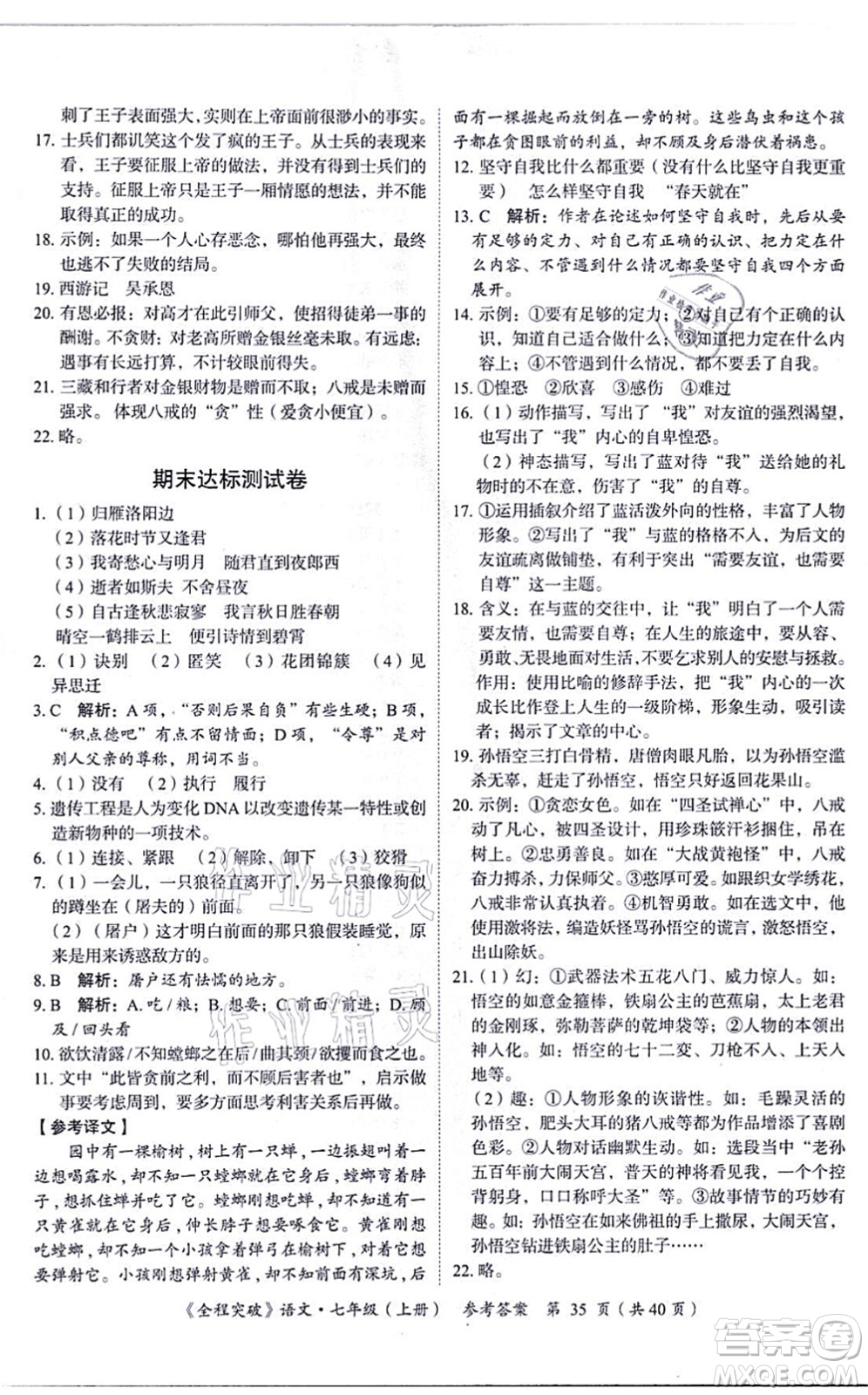 延邊大學(xué)出版社2021思而優(yōu)教育全程突破七年級語文上冊TB統(tǒng)編版答案