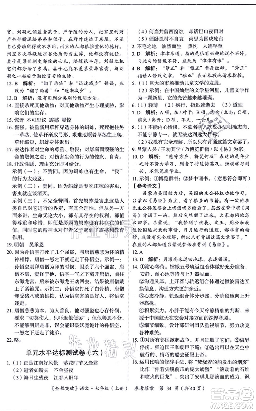 延邊大學(xué)出版社2021思而優(yōu)教育全程突破七年級語文上冊TB統(tǒng)編版答案