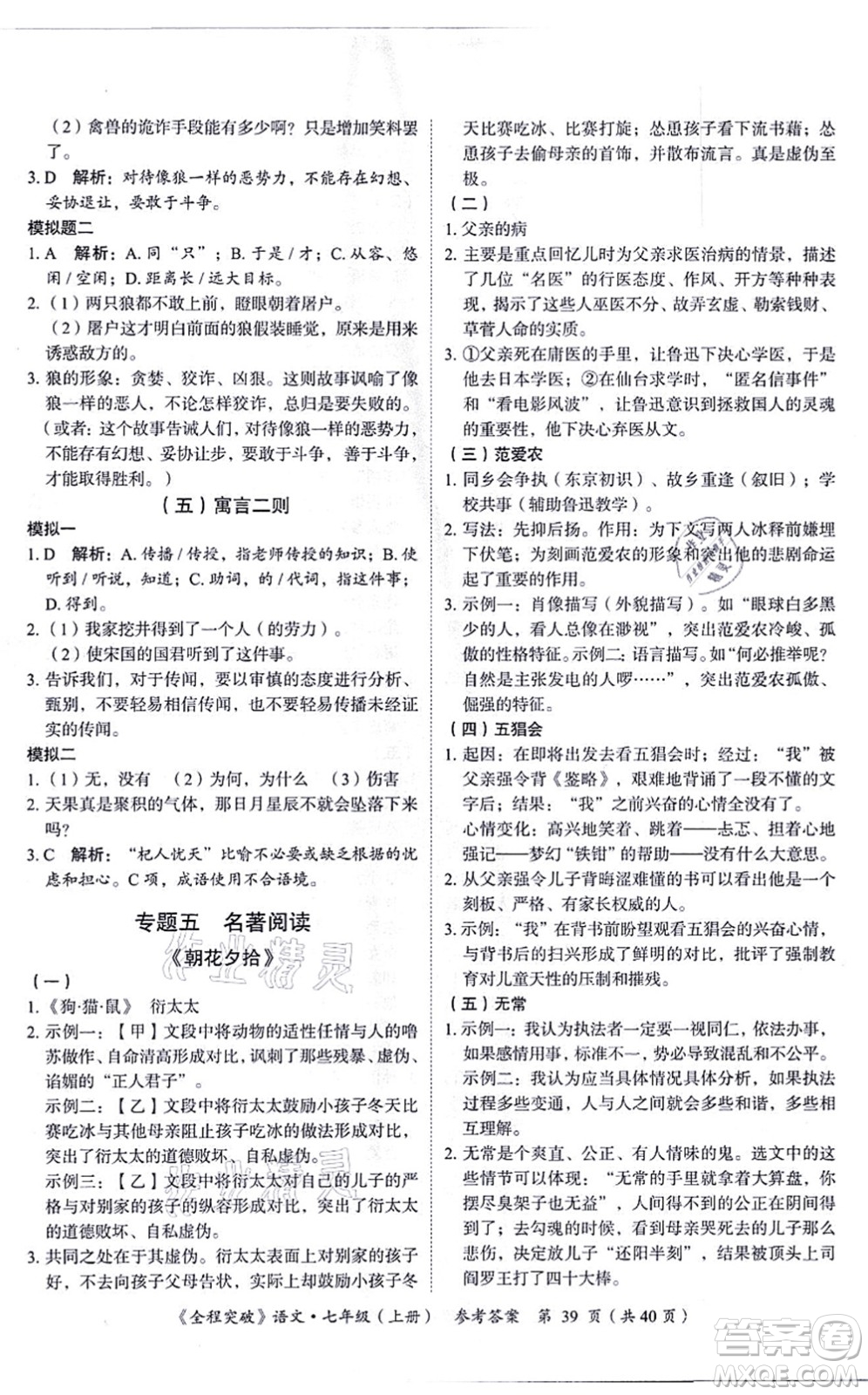 延邊大學(xué)出版社2021思而優(yōu)教育全程突破七年級語文上冊TB統(tǒng)編版答案