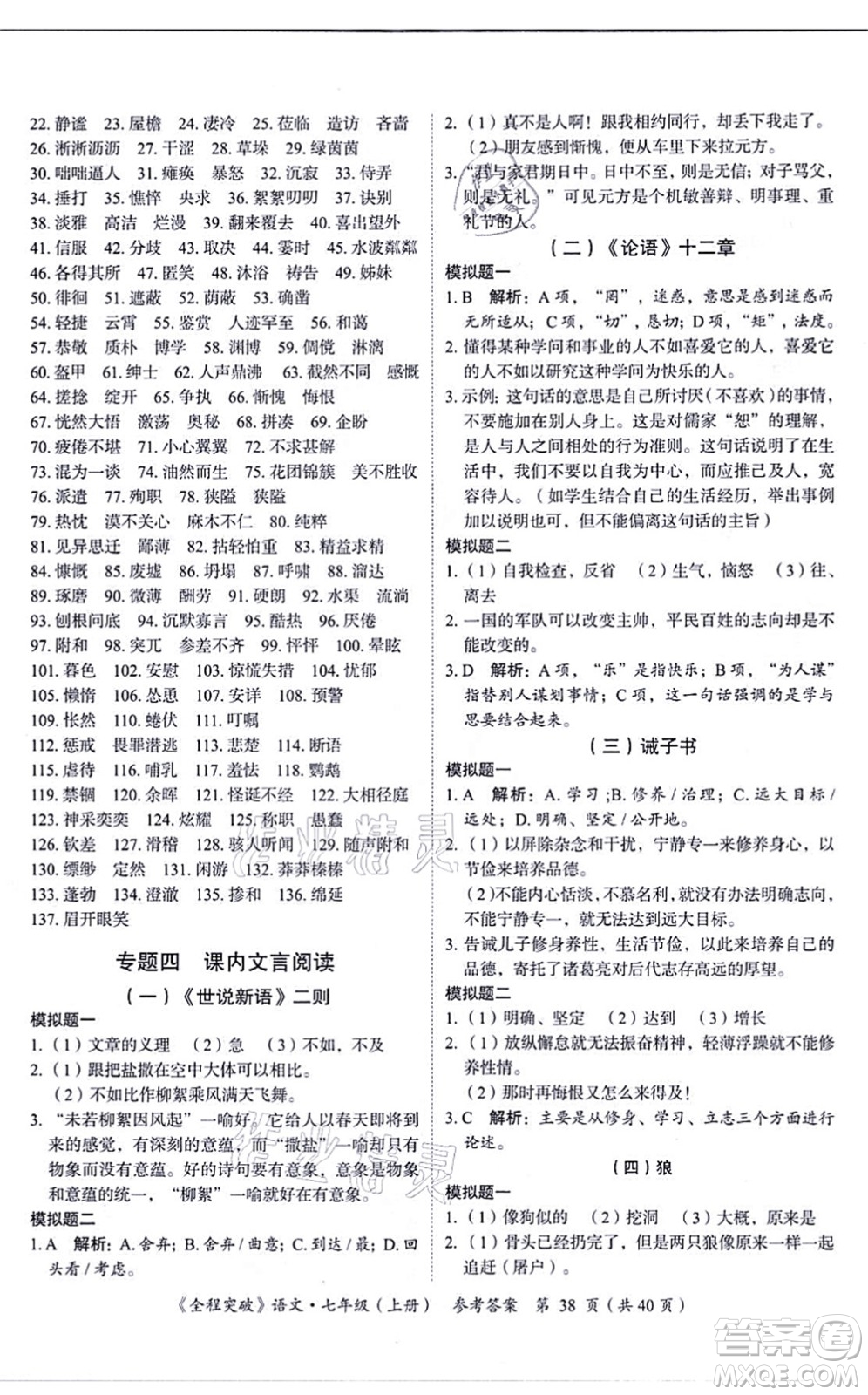 延邊大學(xué)出版社2021思而優(yōu)教育全程突破七年級語文上冊TB統(tǒng)編版答案