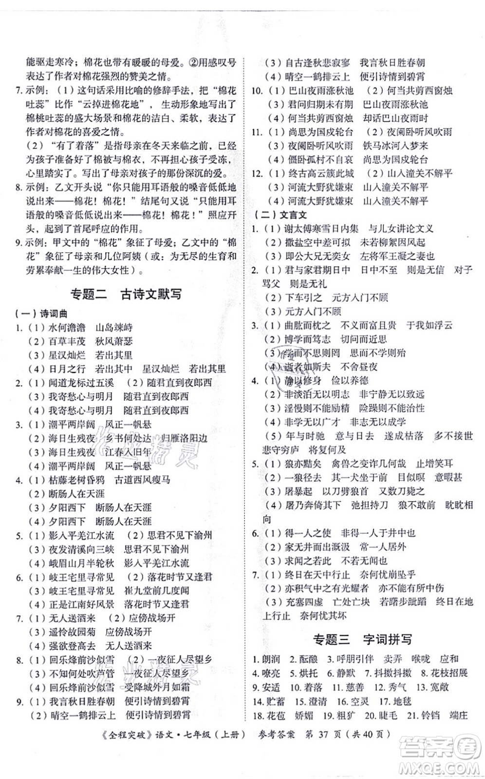 延邊大學(xué)出版社2021思而優(yōu)教育全程突破七年級語文上冊TB統(tǒng)編版答案