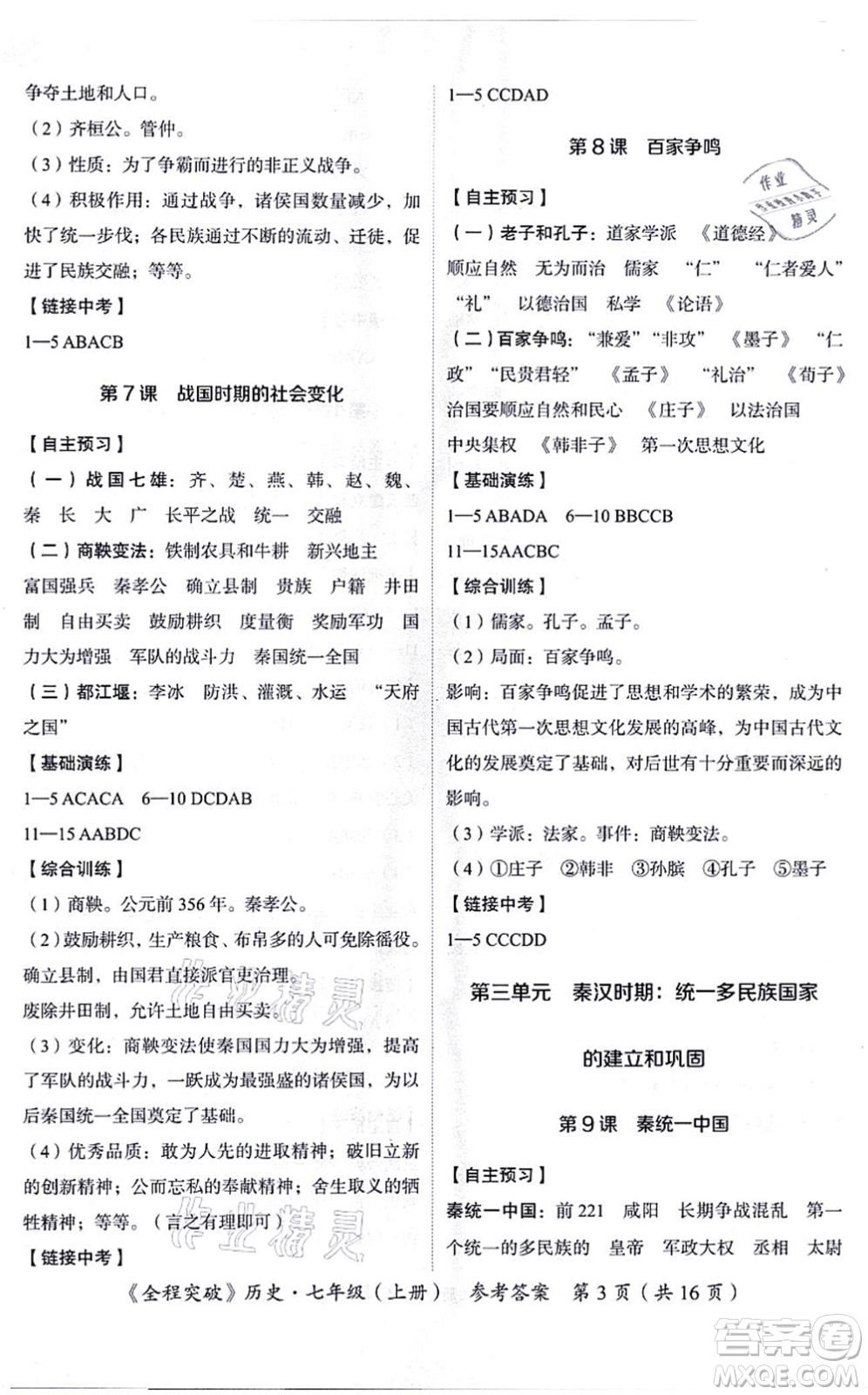 延邊大學出版社2021思而優(yōu)教育全程突破七年級歷史上冊TB統(tǒng)編版答案