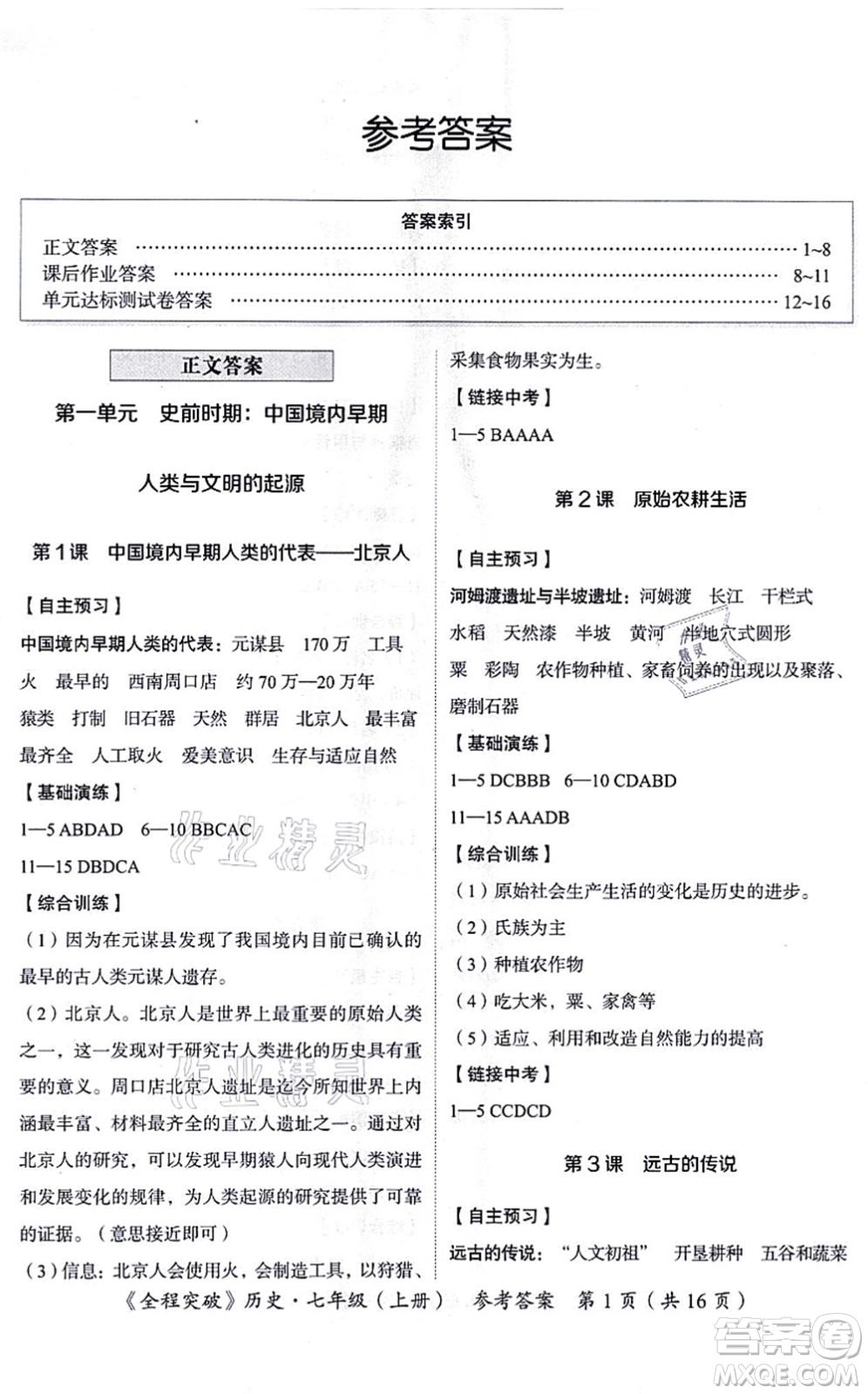 延邊大學出版社2021思而優(yōu)教育全程突破七年級歷史上冊TB統(tǒng)編版答案