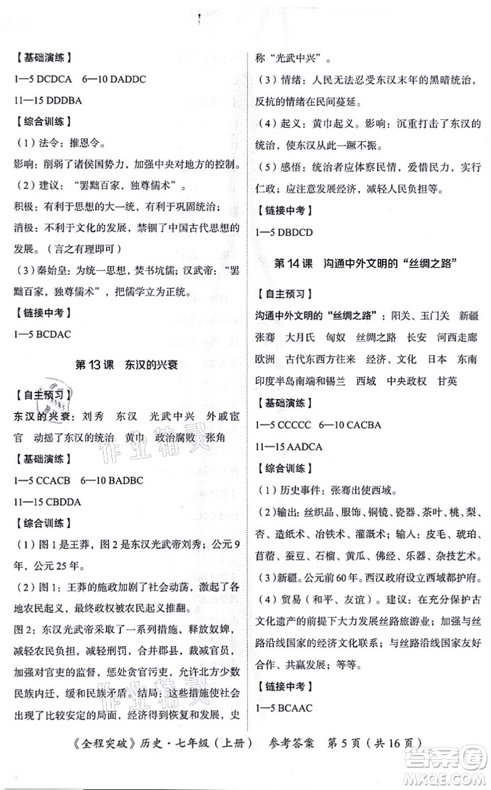 延邊大學出版社2021思而優(yōu)教育全程突破七年級歷史上冊TB統(tǒng)編版答案