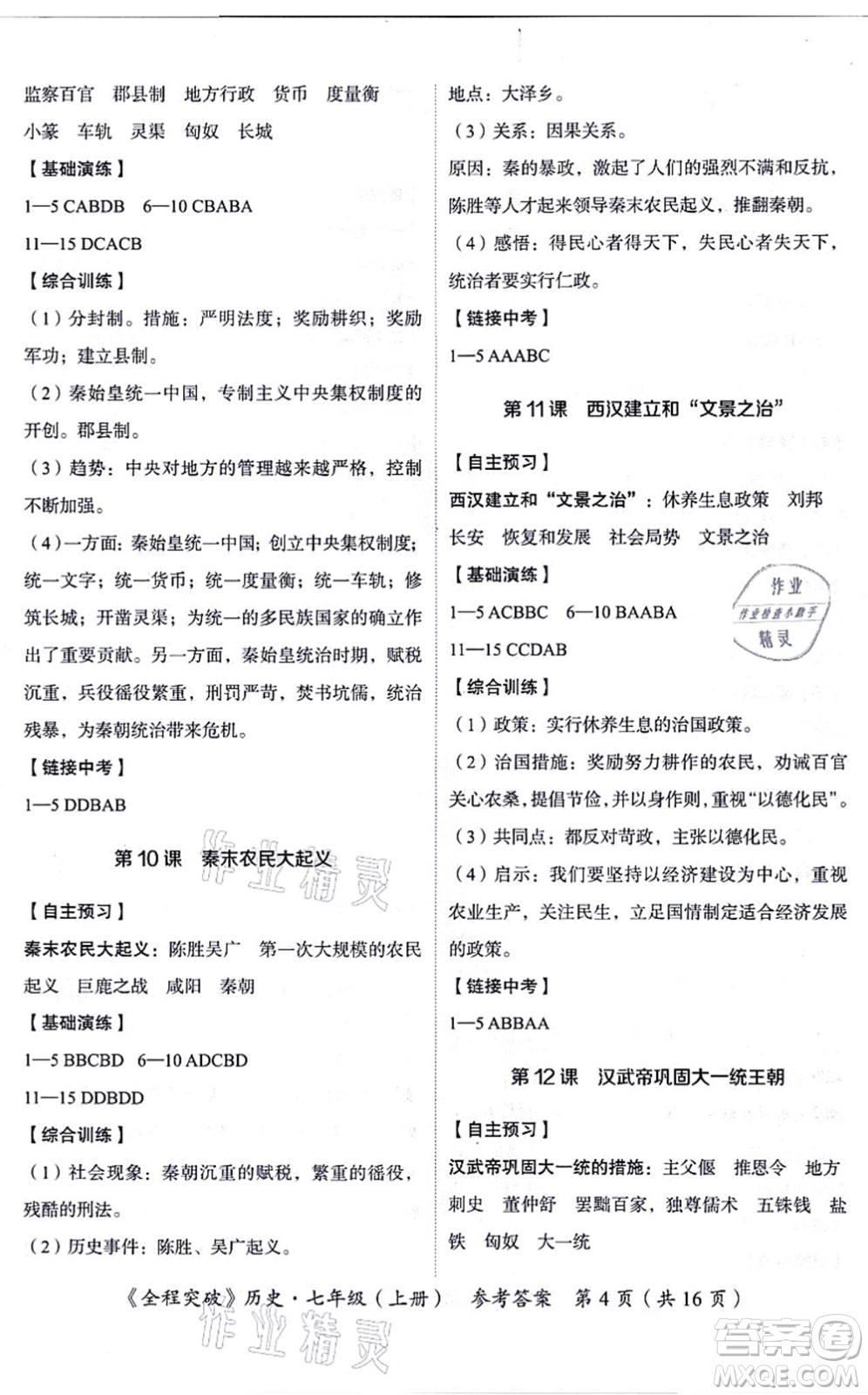 延邊大學出版社2021思而優(yōu)教育全程突破七年級歷史上冊TB統(tǒng)編版答案