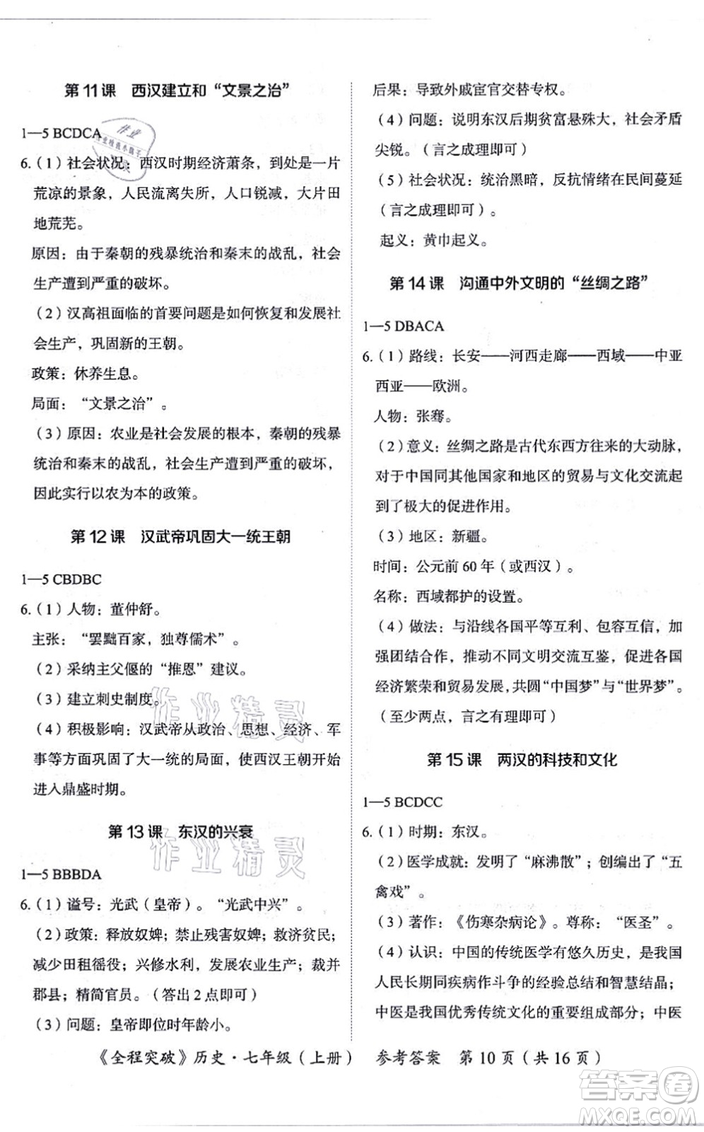 延邊大學出版社2021思而優(yōu)教育全程突破七年級歷史上冊TB統(tǒng)編版答案