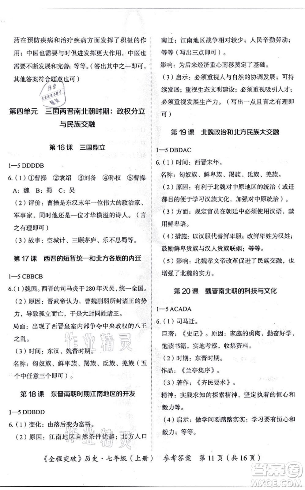 延邊大學出版社2021思而優(yōu)教育全程突破七年級歷史上冊TB統(tǒng)編版答案