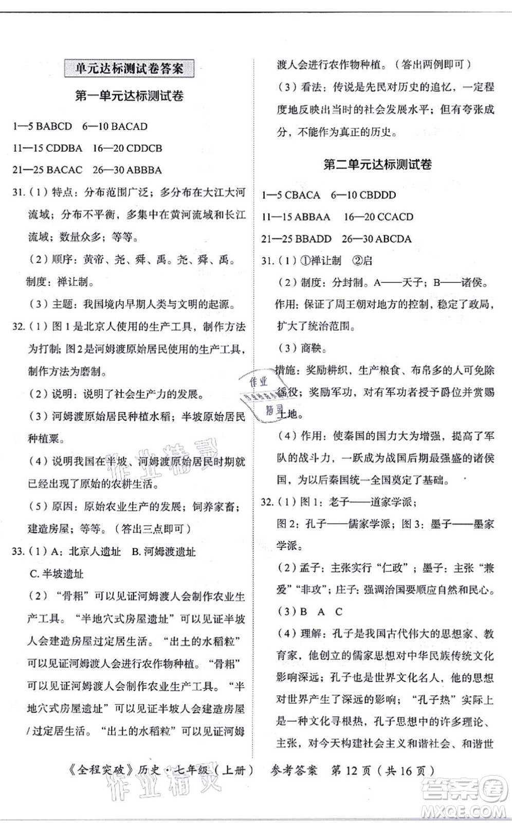 延邊大學出版社2021思而優(yōu)教育全程突破七年級歷史上冊TB統(tǒng)編版答案