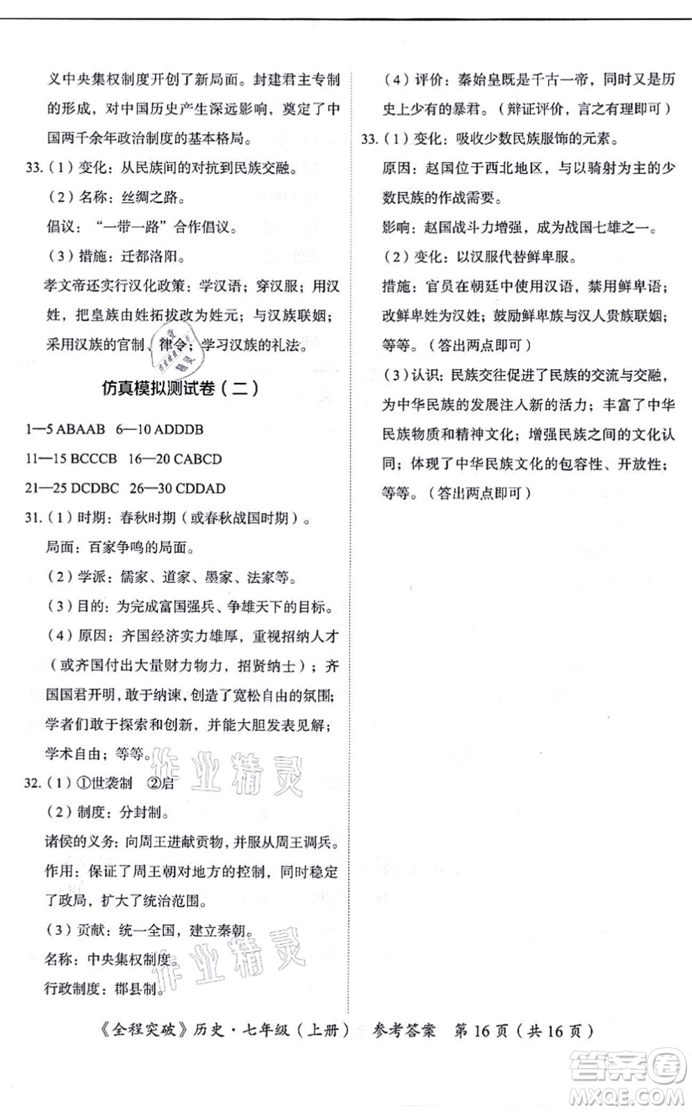 延邊大學出版社2021思而優(yōu)教育全程突破七年級歷史上冊TB統(tǒng)編版答案