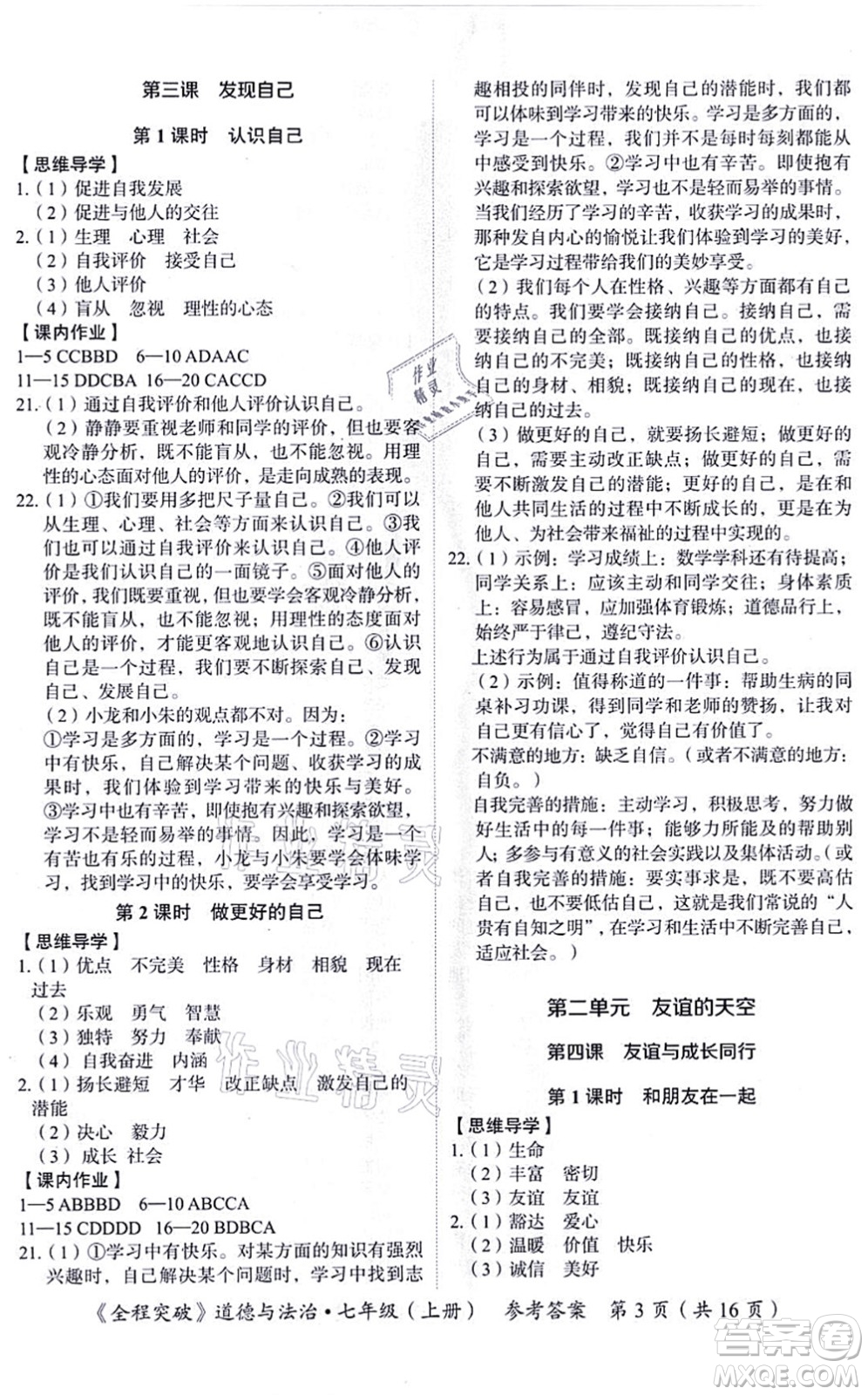 延邊大學出版社2021思而優(yōu)教育全程突破七年級道德與法治上冊TB統(tǒng)編版答案