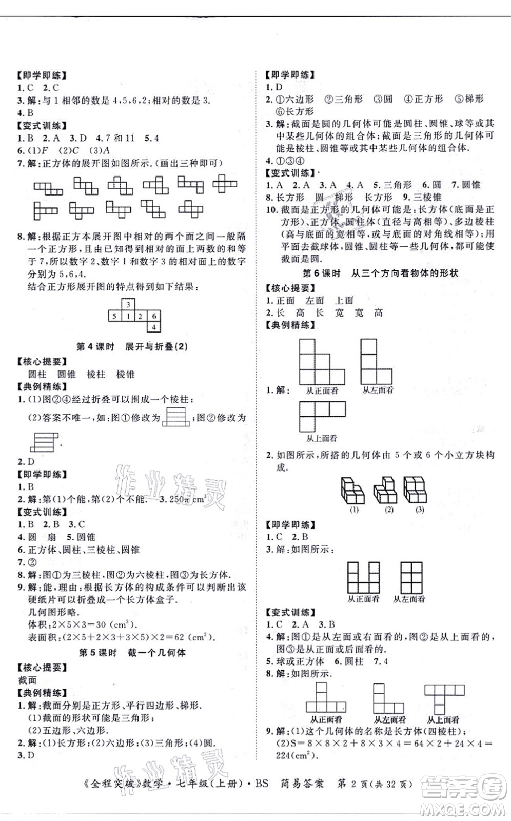 延邊大學(xué)出版社2021思而優(yōu)教育全程突破七年級(jí)數(shù)學(xué)上冊(cè)BS北師版答案