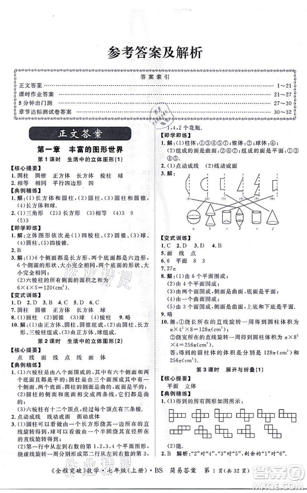 延邊大學(xué)出版社2021思而優(yōu)教育全程突破七年級(jí)數(shù)學(xué)上冊(cè)BS北師版答案