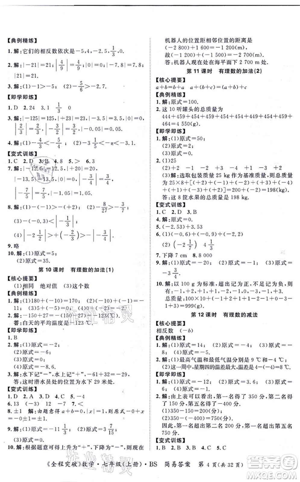 延邊大學(xué)出版社2021思而優(yōu)教育全程突破七年級(jí)數(shù)學(xué)上冊(cè)BS北師版答案