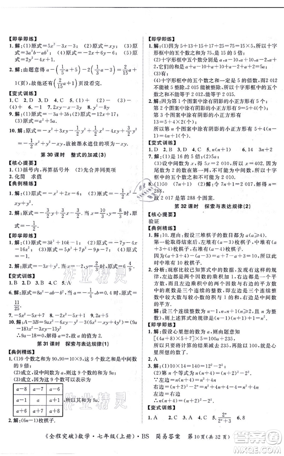 延邊大學(xué)出版社2021思而優(yōu)教育全程突破七年級(jí)數(shù)學(xué)上冊(cè)BS北師版答案