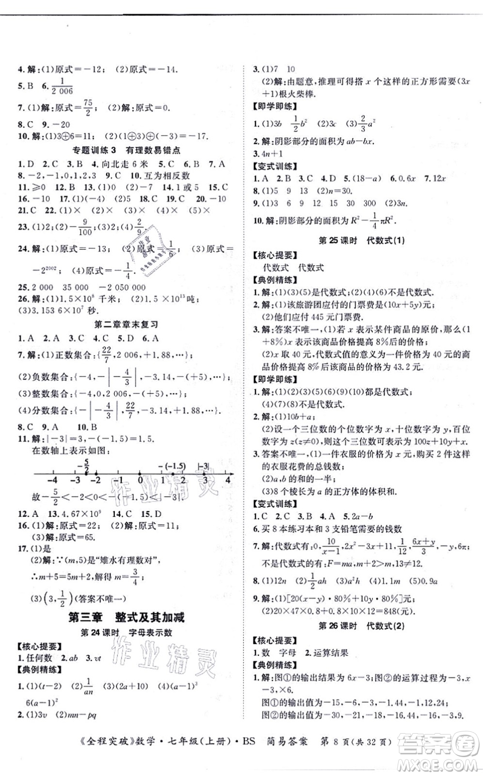 延邊大學(xué)出版社2021思而優(yōu)教育全程突破七年級(jí)數(shù)學(xué)上冊(cè)BS北師版答案