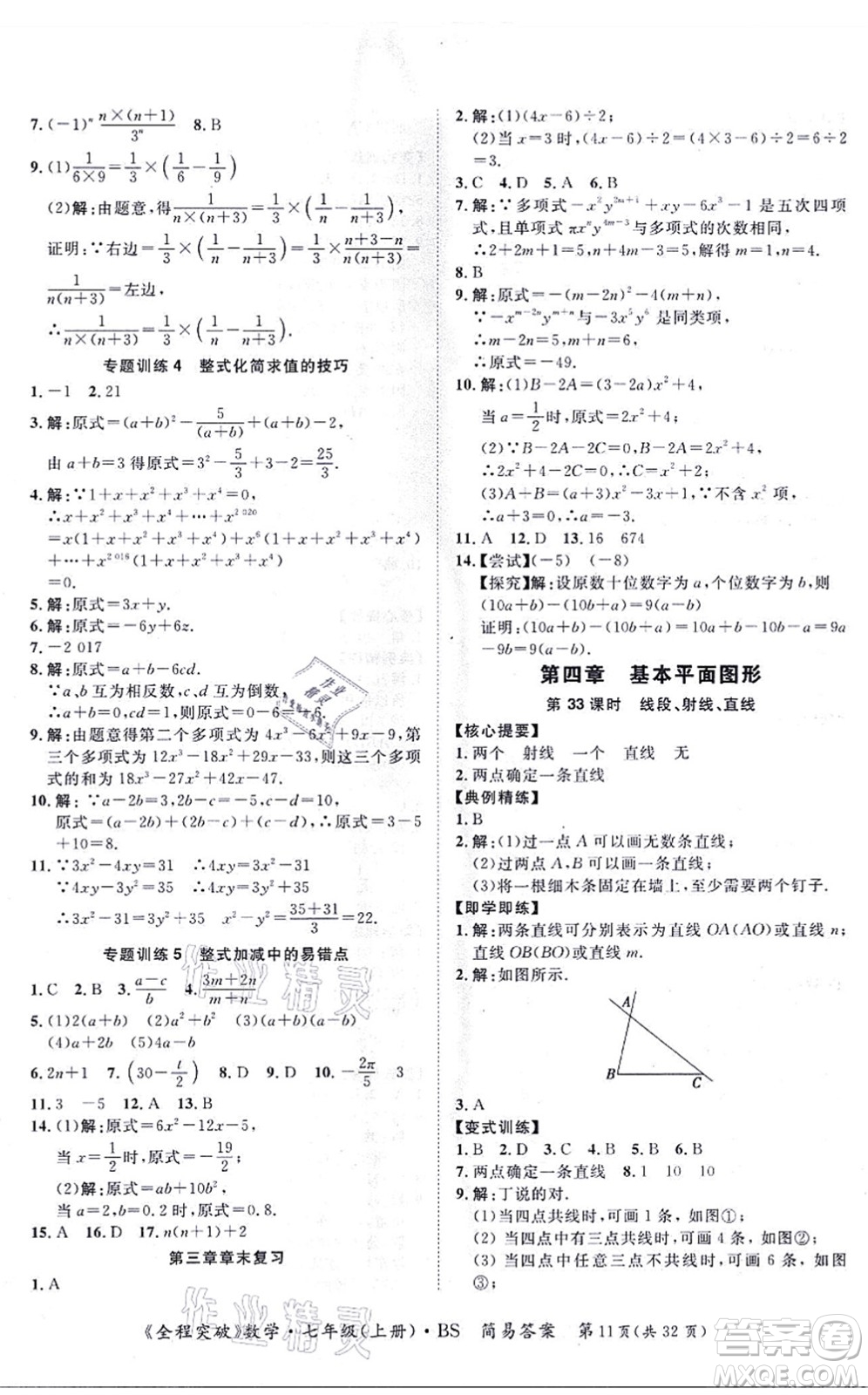 延邊大學(xué)出版社2021思而優(yōu)教育全程突破七年級(jí)數(shù)學(xué)上冊(cè)BS北師版答案