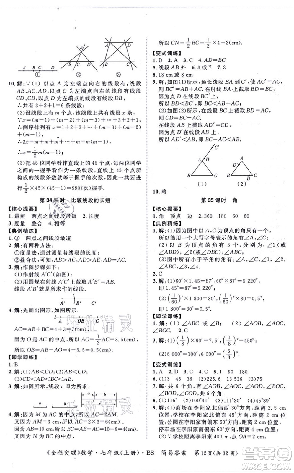 延邊大學(xué)出版社2021思而優(yōu)教育全程突破七年級(jí)數(shù)學(xué)上冊(cè)BS北師版答案