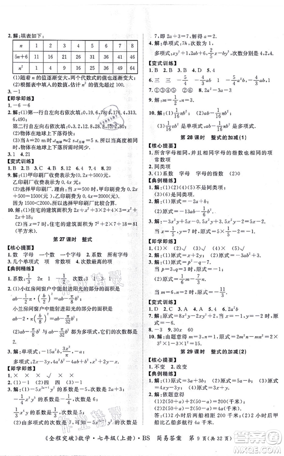 延邊大學(xué)出版社2021思而優(yōu)教育全程突破七年級(jí)數(shù)學(xué)上冊(cè)BS北師版答案