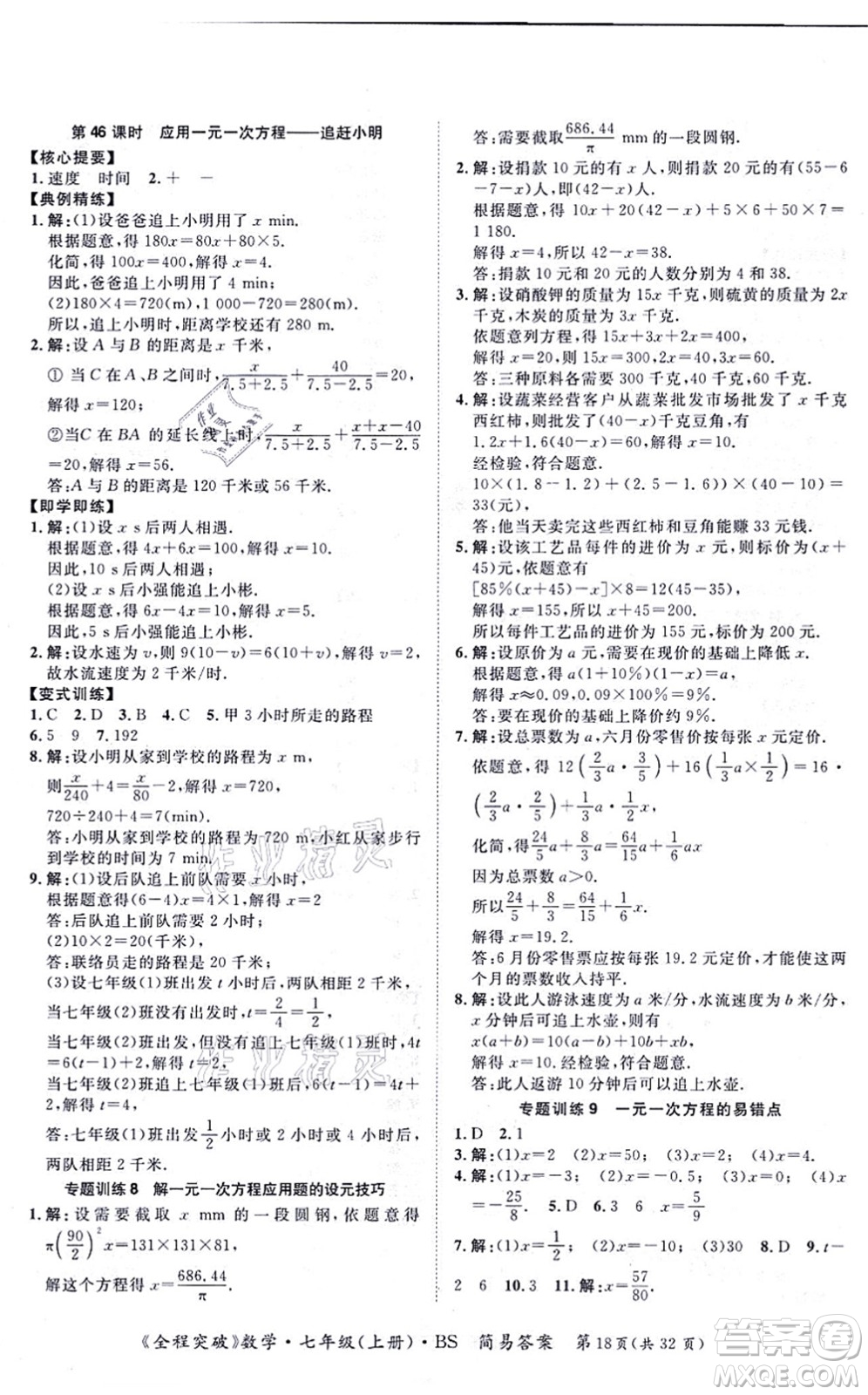 延邊大學(xué)出版社2021思而優(yōu)教育全程突破七年級(jí)數(shù)學(xué)上冊(cè)BS北師版答案